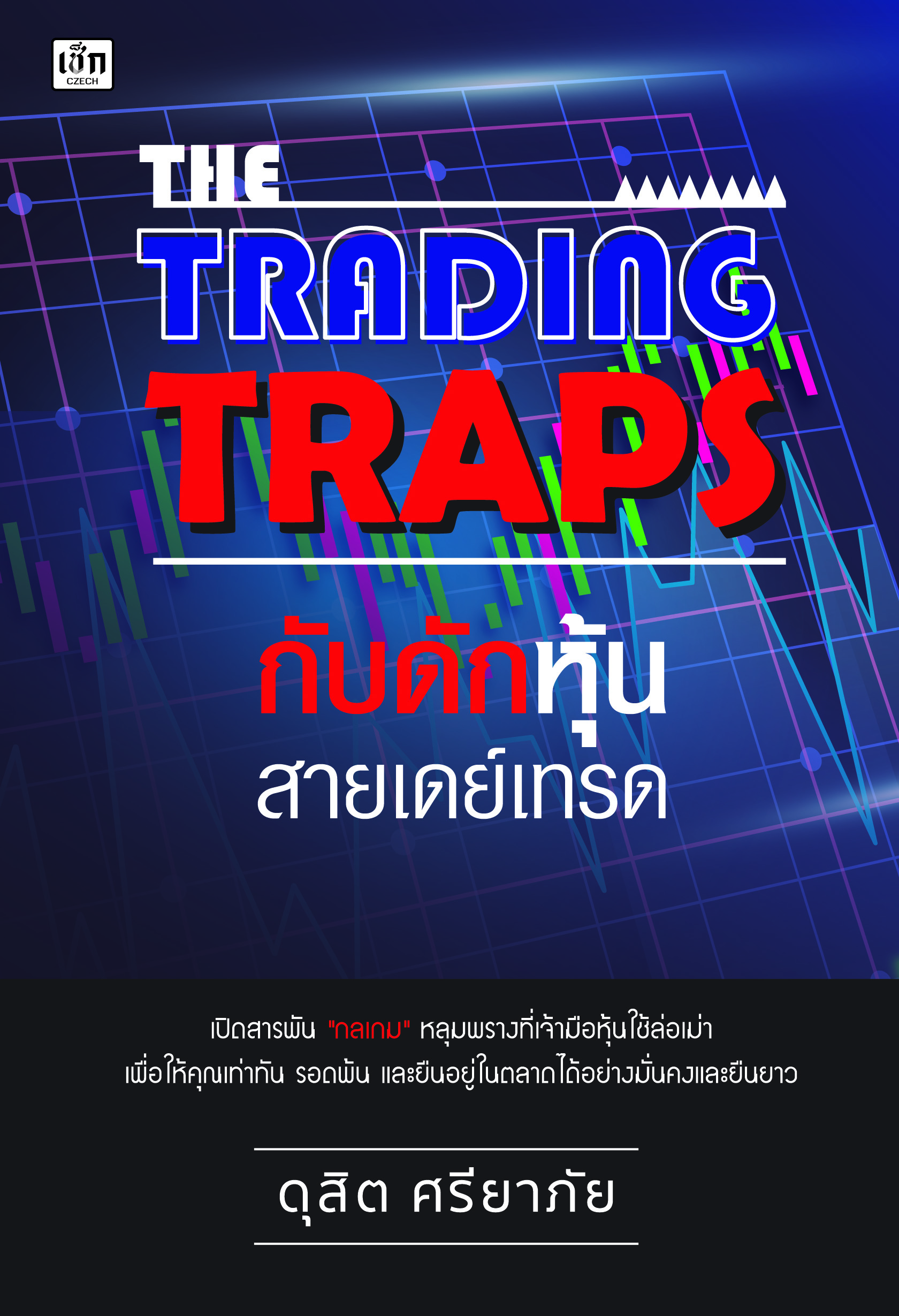 The Trading Traps กับดักหุ้นสายเดย์เทรด