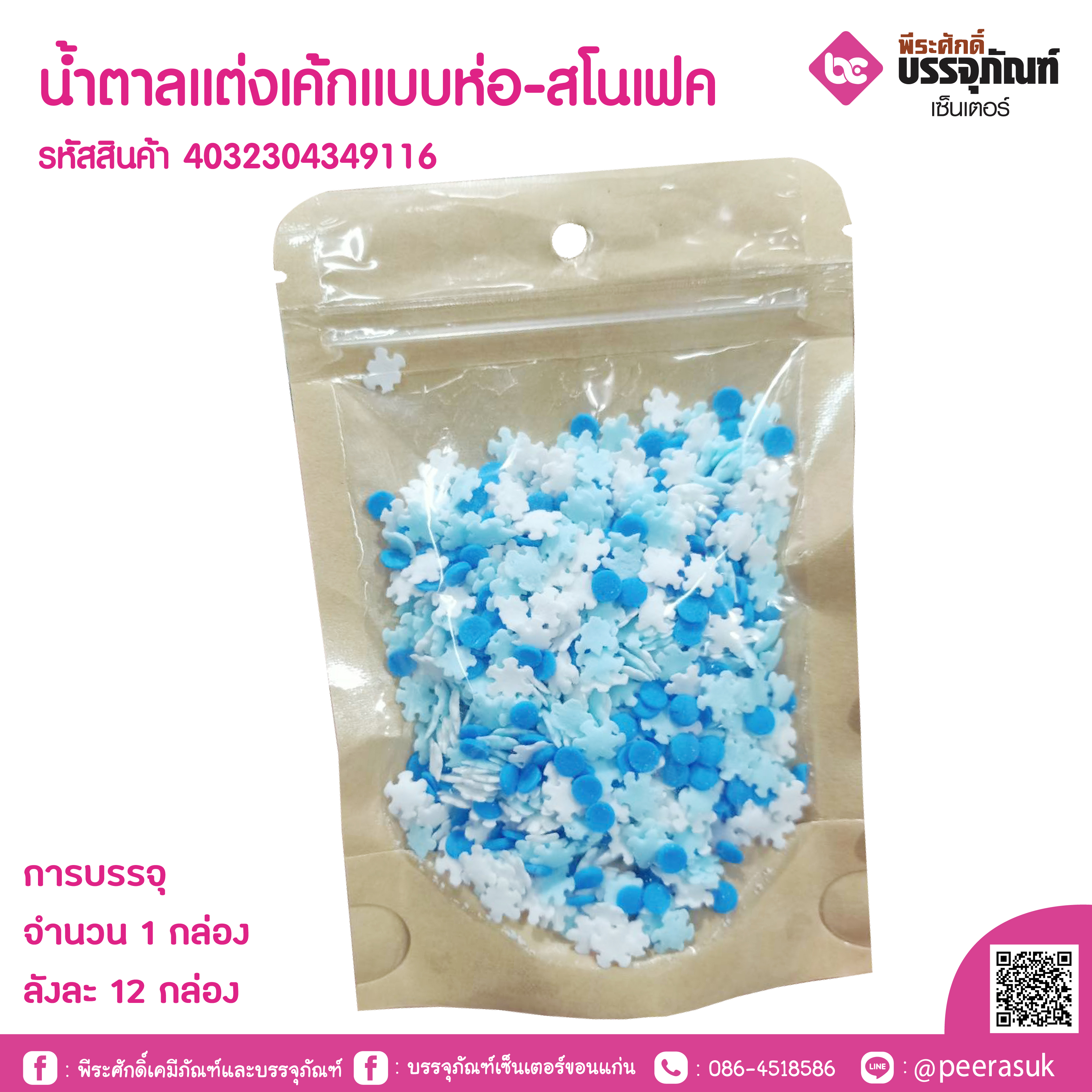 น้ำตาลแต่งเค้กแบบห่อ-สโนเฟค