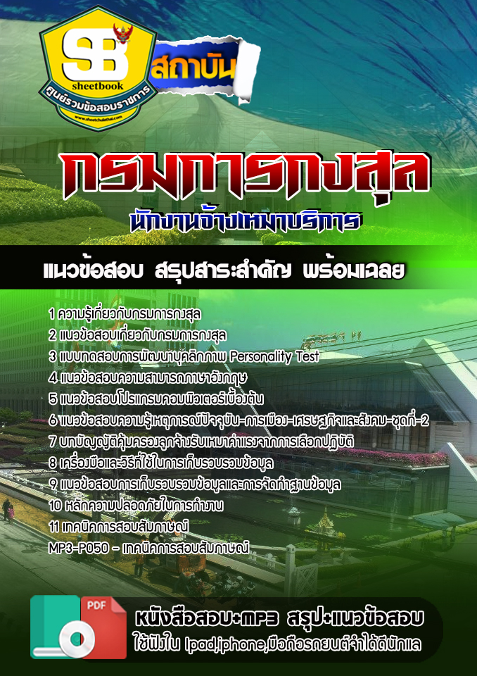 แนวข้อสอบ นักงานจ้างเหมาบริการ กรมการกงสุล 2568