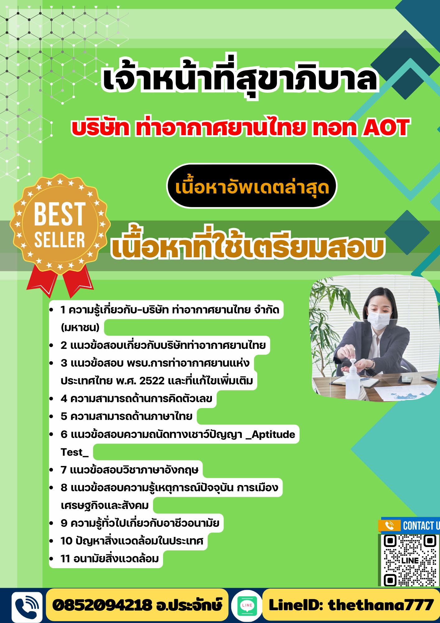 แนวข้อสอบ เจ้าหน้าที่สุขาภิบาล บริษัทการท่าอากาศยานไทย ทอท AOT 2568