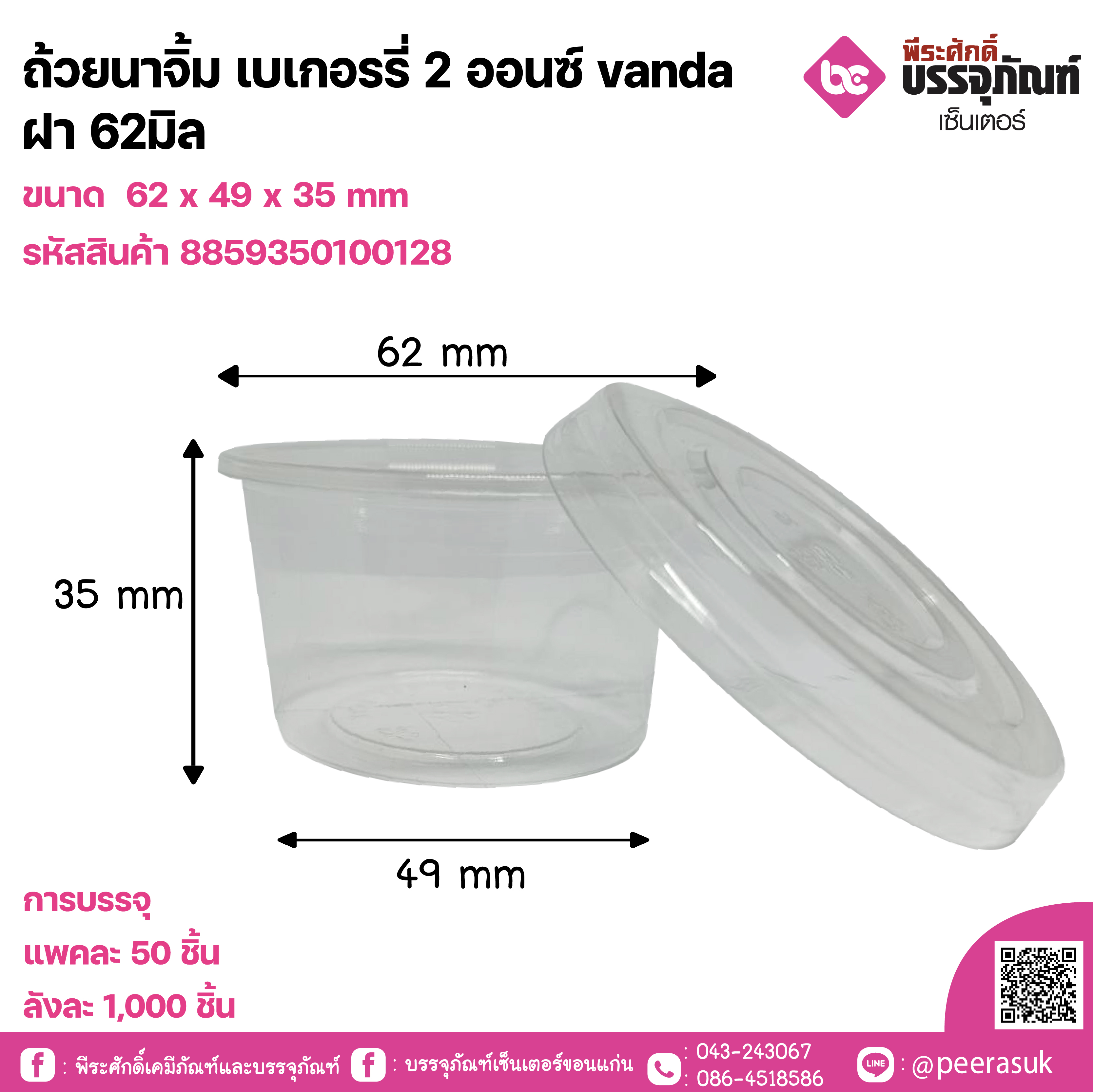 ถ้วยนาจิ้ม เบเกอรรี่ 2 ออนซ์ vanda ฝา 62มิล