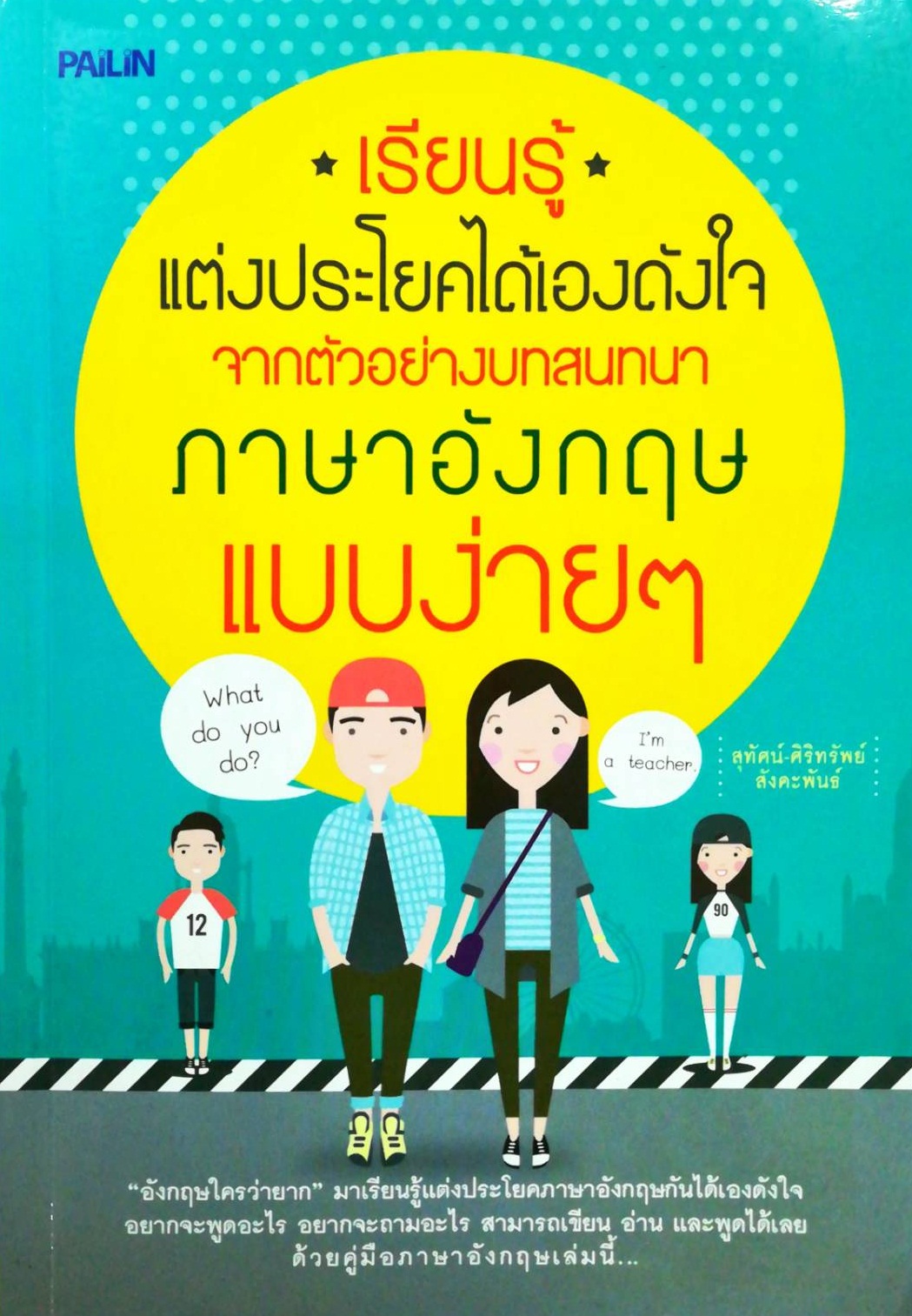 หนังสือ "เรียนรู้แต่งประโยคได้เองดังใจ จากตัวอย่างบทสนทนาภาษาอังกฤษแบบง่ายๆ"