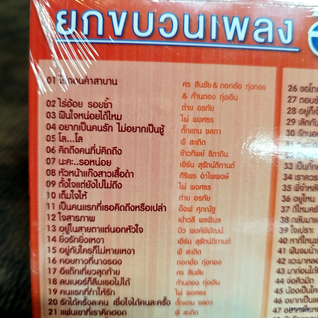 mp3 ยกขบวนเพลงฮิต ชุด 4 ไปถอนคำสาบาน ศร สินชัย ดอกอ้อ ไร้อ้อย รอยช้ำ ต่าย cd mp3 gmm เพลงลูกทุ่ง ลดราคาพิเศษ