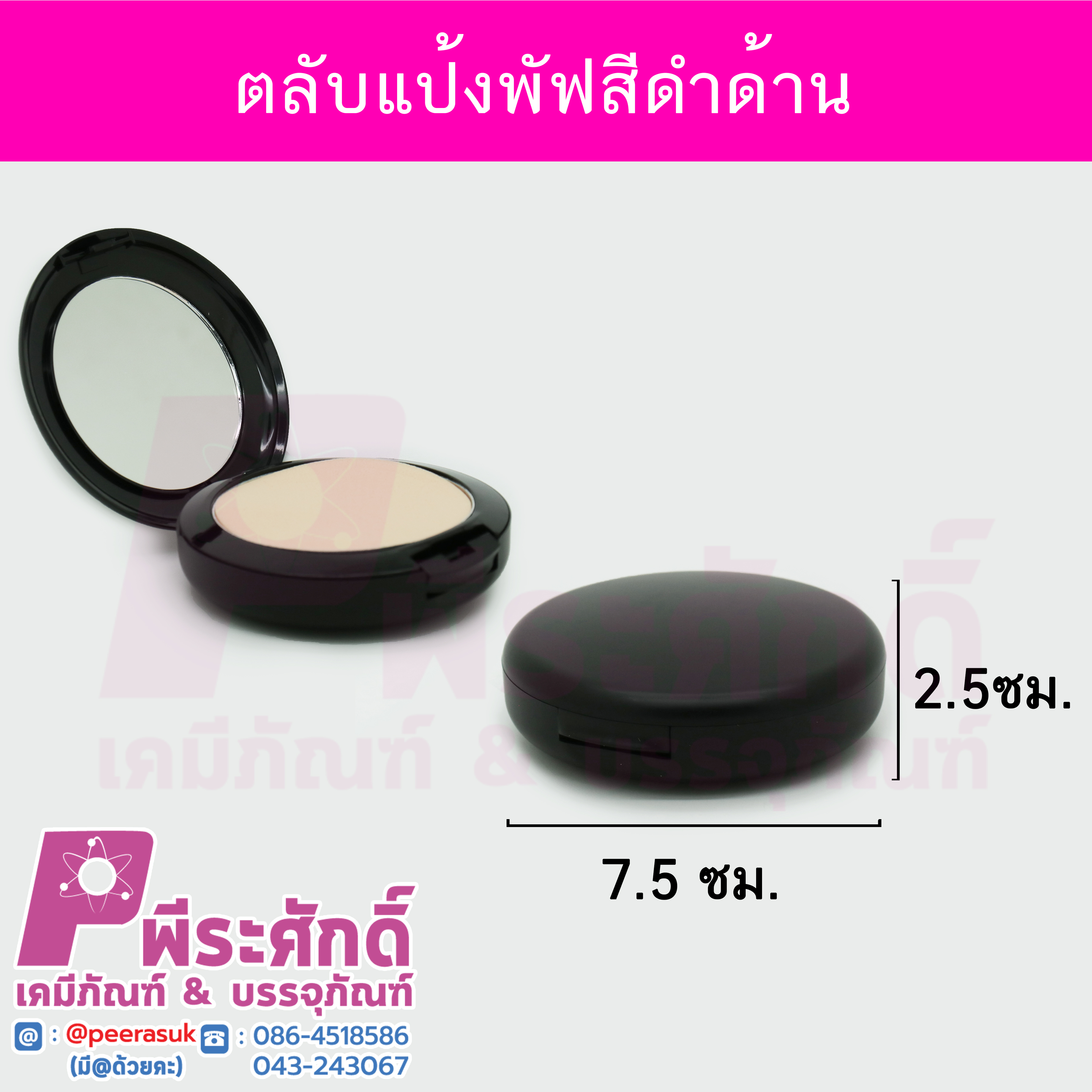 ตลับแป้งพัฟสีดำด้าน แพคละ 100 ชิ้น