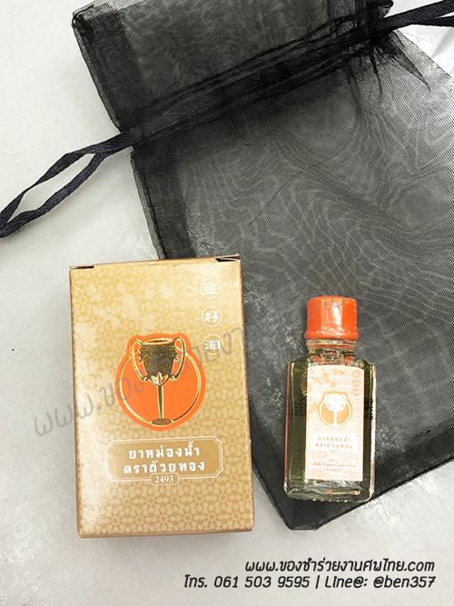 ของแจกงานศพ ยาหม่องตราถ้วยทอง, ของที่ระลึกแจกงานศพ, ของชำร่วยงานฌาปนกิจศพ, ยาหม่องแจกงานศพ, แจกยาหม่อง งานศพ, ยาหม่องแจกงานศฑอะไรดี, ยาหม่องตราถ้วยทอง , 