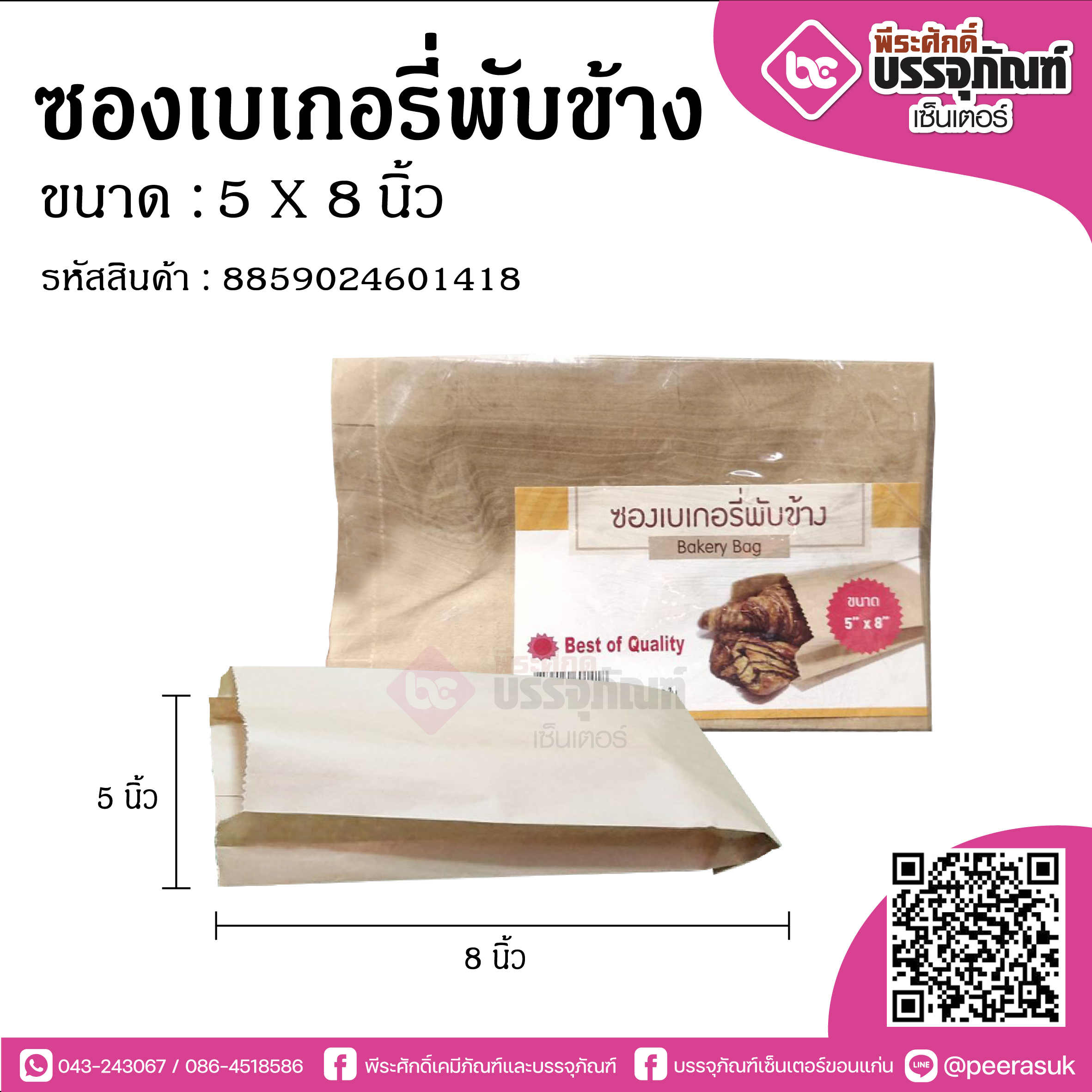 ซองเบเกอร์พับข้าง 5x8นิ้ว