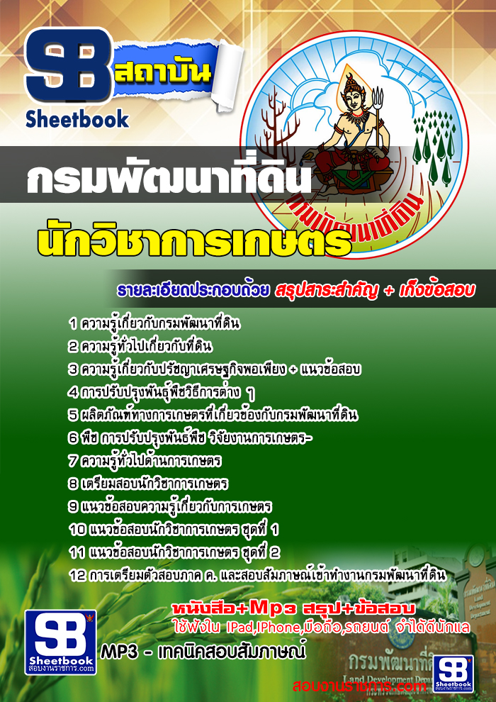 #สรุปแนวข้อสอบ นักวิชาการเกษตร กรมพัฒนาที่ดิน 2568