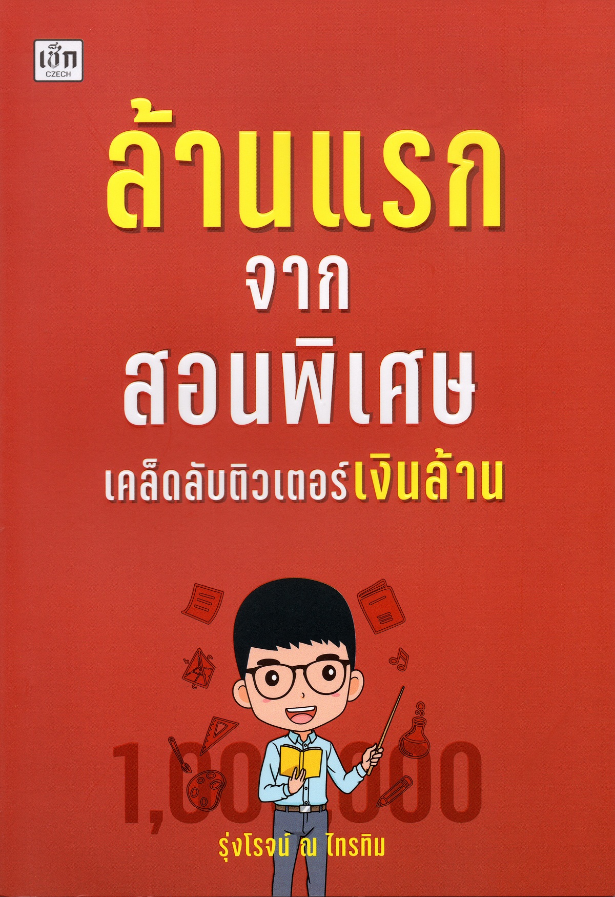 ล้านแรกจากสอนพิเศษ เคล็ดลับติวเตอร์เงินล้าน บจ. สำนักพิมพ์ เพชรประกาย phetpraguy