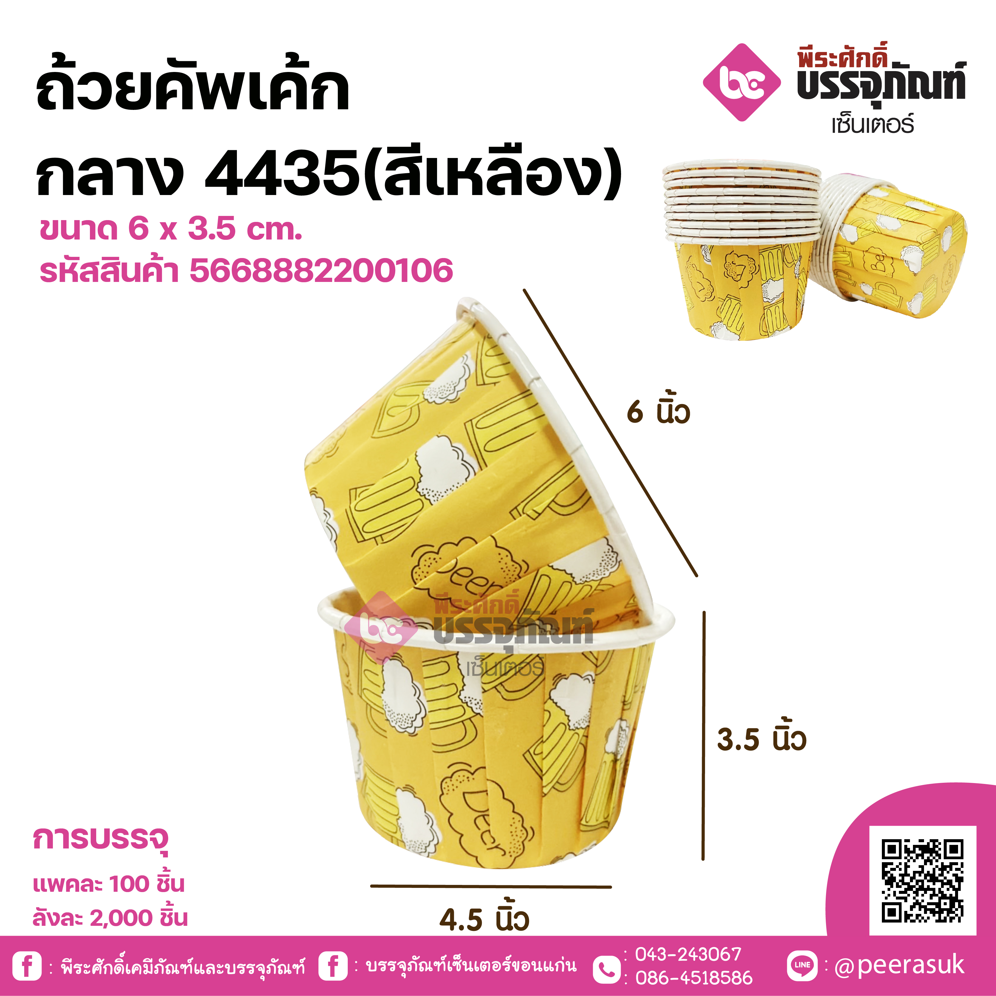 ถ้วยคัพเค้กกลาง 4435(สีเหลือง)ขนาด 6 x 3.5 cm. แพคละ 100 ชิ้น / ลังละ 2000 ชิ้น