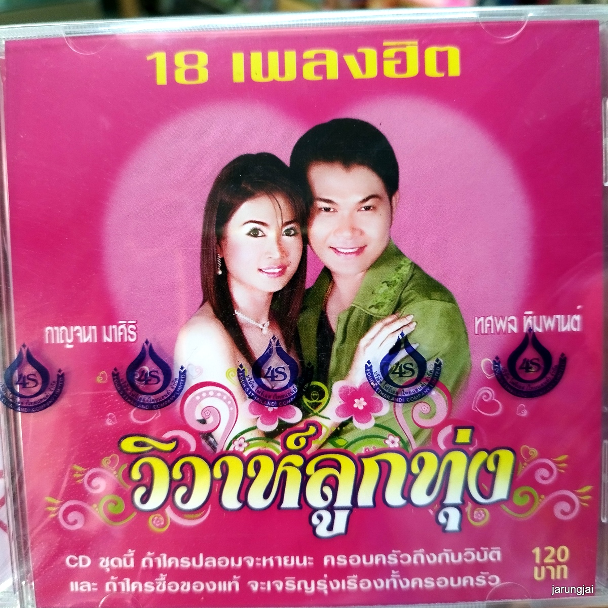 cd วิวาห์ลูกทุ่ง กาญจนา มาศิริ ทศพล หิมพานต์ ขันหมากมาแล้ว มาแล้วหรือพี่ audio cd 4s แผ่นสะสม