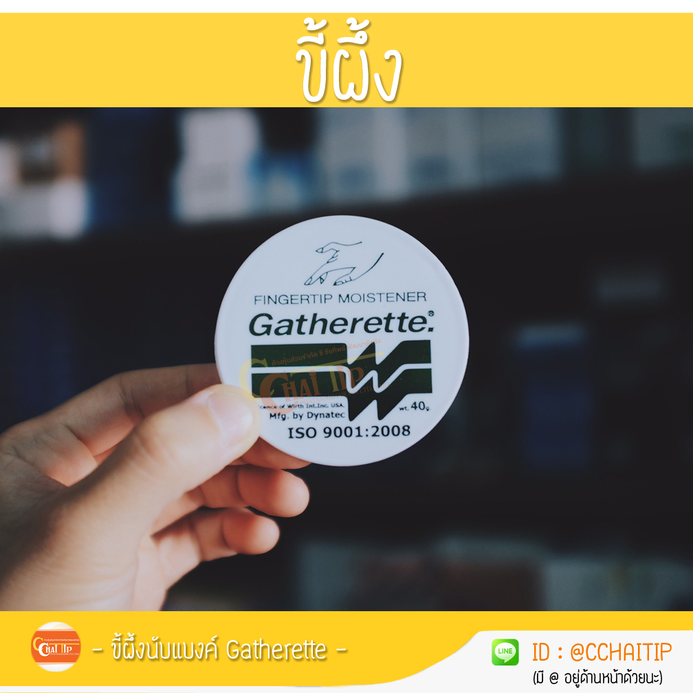 ขี้ผึ้งนับแบงค์ Gatherette