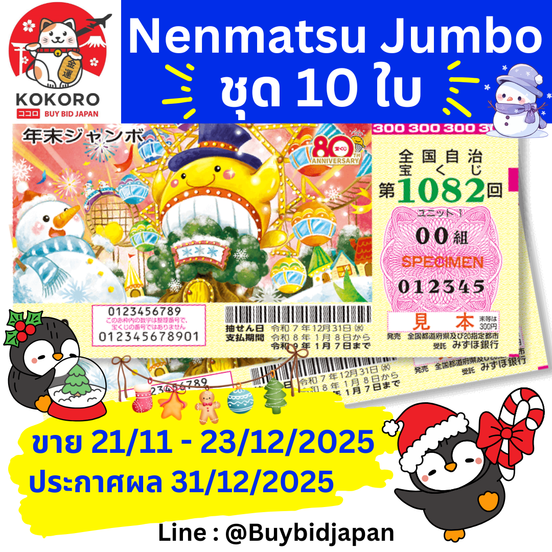 [PRE-ORDER] ชุด 10 ใบ ลอตเตอรี่ญี่ปุ่น Nenmatsu Jumbo 2025 งวดที่ 1082 หวยญี่ปุ่น เน็นมัตซึ จัมโบ้ ล็อตโต้ ได้ใบจริง ลุ้นรางวัลใหญ่ 700,000,000 เยน 第1082回 全国自治宝くじ 年末ジャンボ宝くじ Year-end Jumbo Japan Lottery