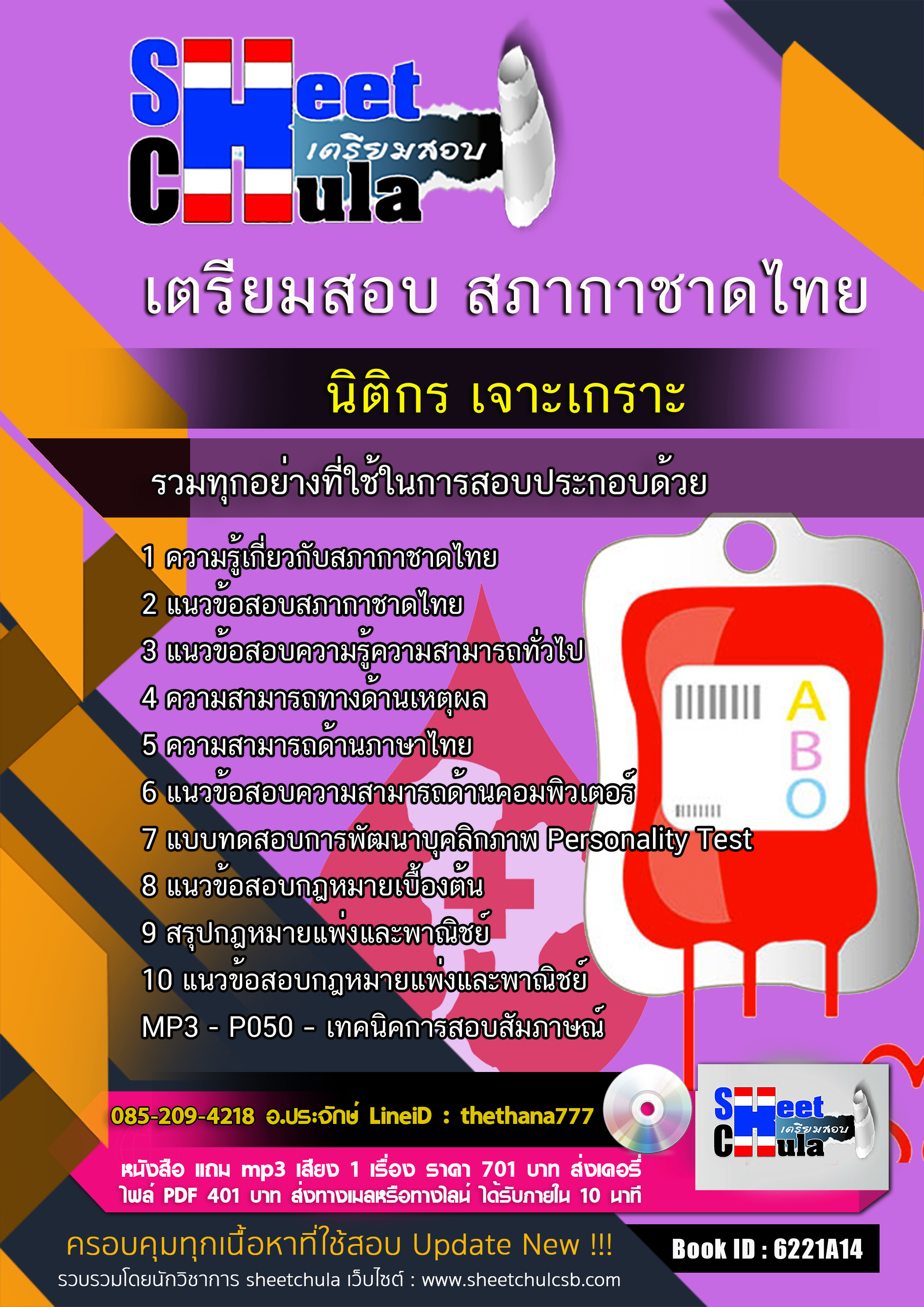 แนวข้อสอบ นิติกร สภากาชาดไทย 2568