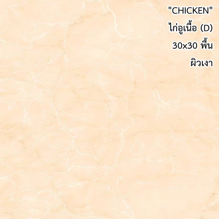 กระเบื้องปูพื้น 12"x12" Chicken ลาย ไก่อูเนื้อ