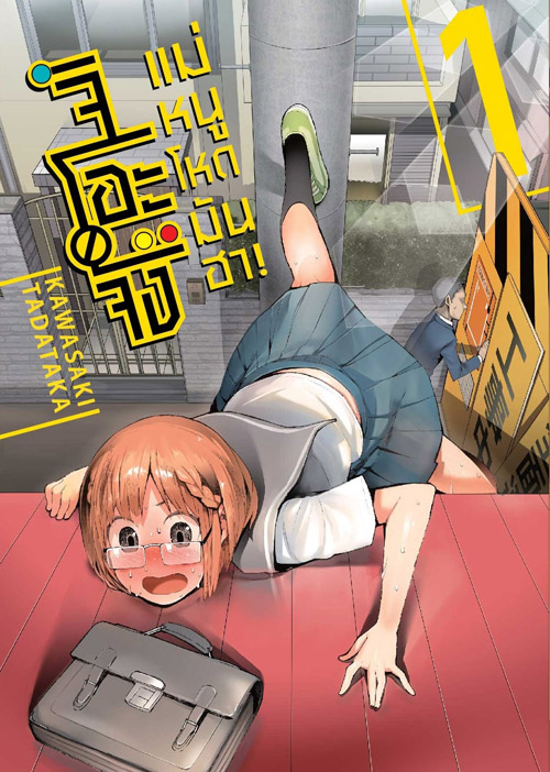 [DEXPRESS] จิโอะจัง แม่หนู โหด มัน ฮา เล่ม 1 ฉบับการ์ตูน