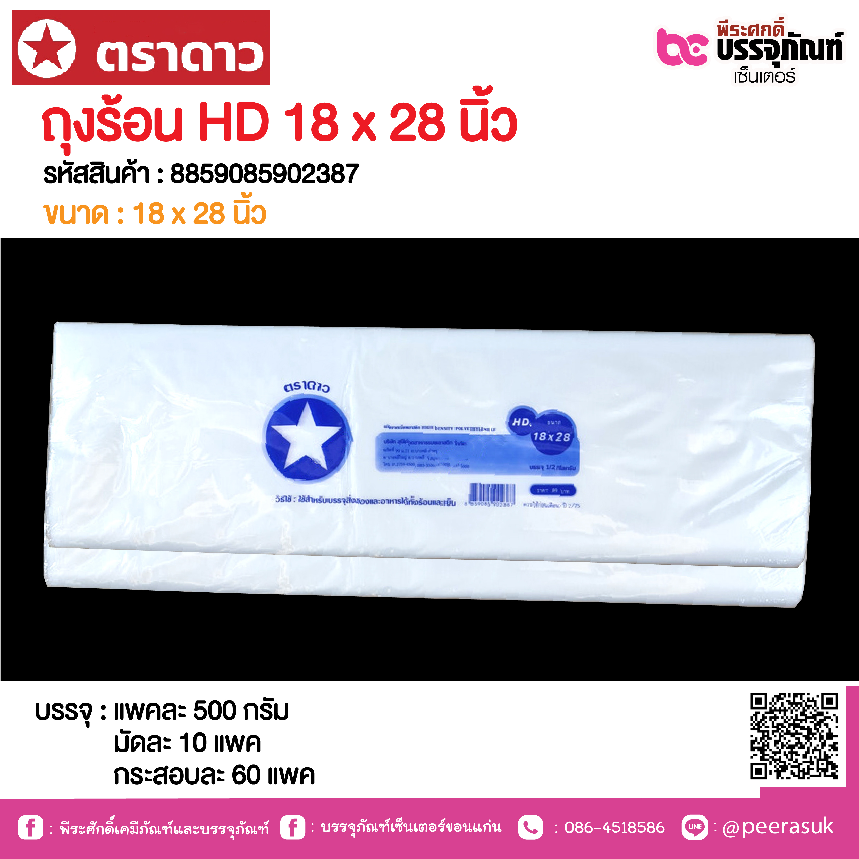 ตราดาว ถุงร้อน HD 18 x 28 นิ้ว @ แพคละ 500 กรัม ,มัดละ 10 แพค ,กระสอบละ 60 แพค