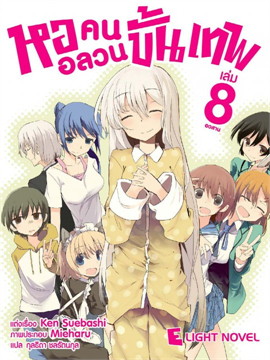 [DEXPRESS] หออลวน คนขั้นเทพ เล่ม 8