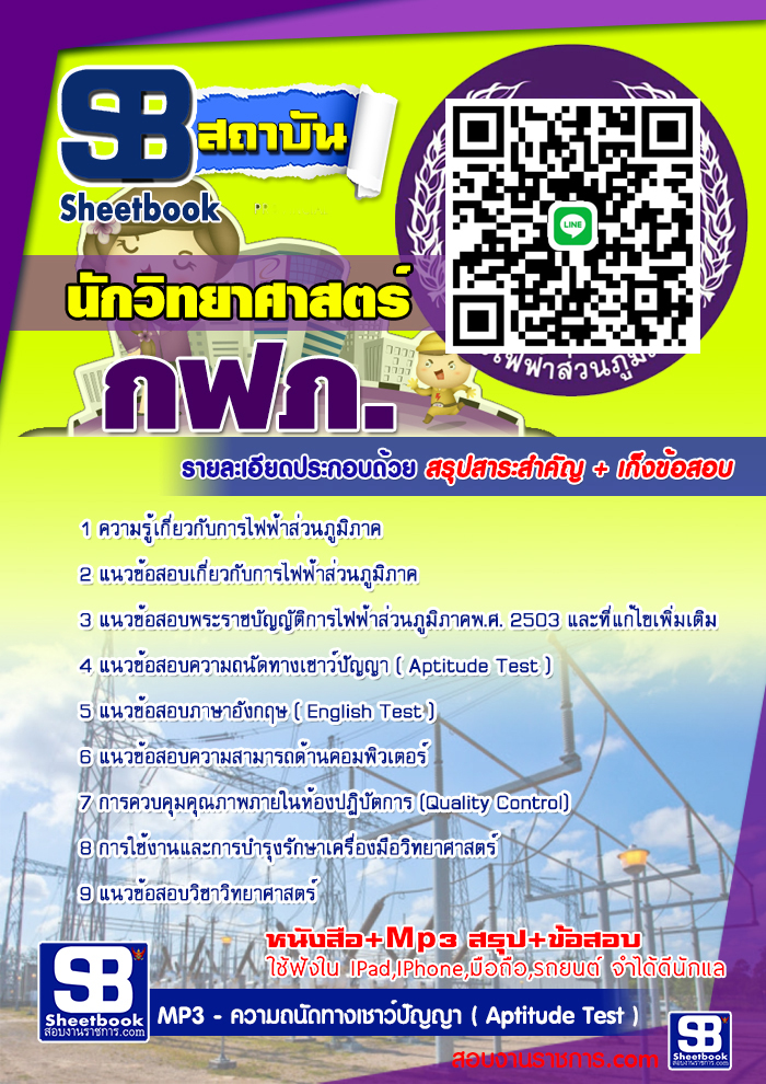 แนวข้อสอบนักวิทยาศาสตร์ กฟภ. 2567