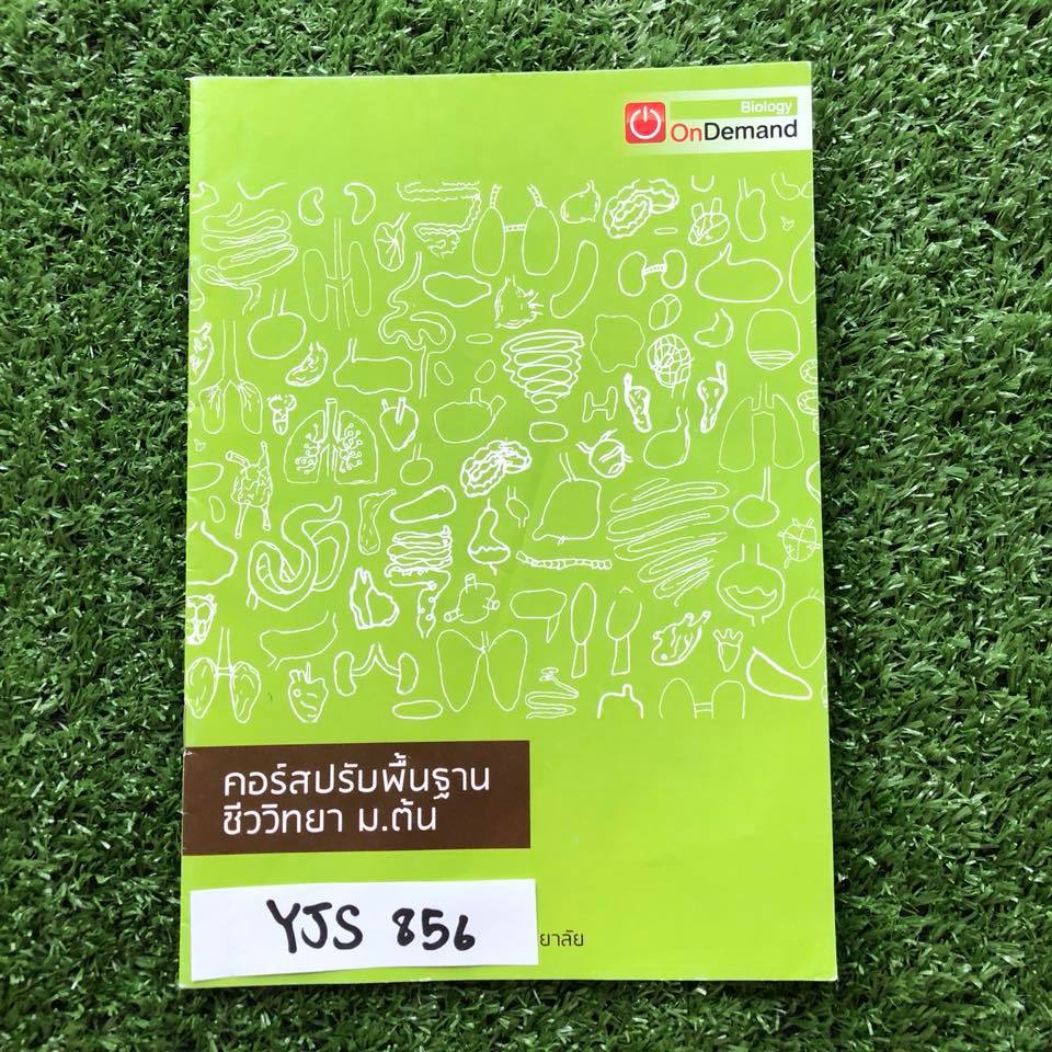 YJS856 [พี่วิเวียน ออนดีมานด์ Ondemand] คอร์สปรับพื้นฐานชีววิทยาม.ต้น เล่มบางมี9หน้า สรุปกลไกลพื้นฐานของมนุษย์ จดครบ ขาย 100฿