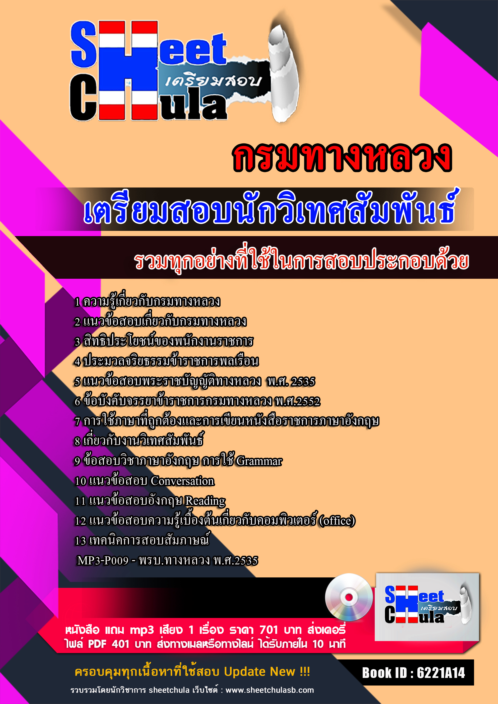 แนวข้อสอบนักวิเทศสัมพันธ์ กรมทางหลวง 2568