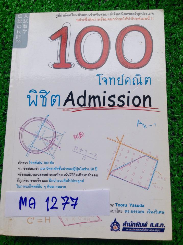 MA1277 [สำนักพิมพ์ ส.ส.ท.] 100 โจทย์คณิตพิชิต Admission คัดสรรโจทย์เด่น100ข้อจากข้อสอบเก่ามหาวิทยาลัยชั้นนำของญี่ปุ่นในช่วง30ปี พร้อมอธิบายเฉลยอย่างละเอียด หนังสือดีหายาก ไม่มีตีพิมพ์เพิ่ม ขออนุญาตขายเกินราคาปก ขาย 500฿