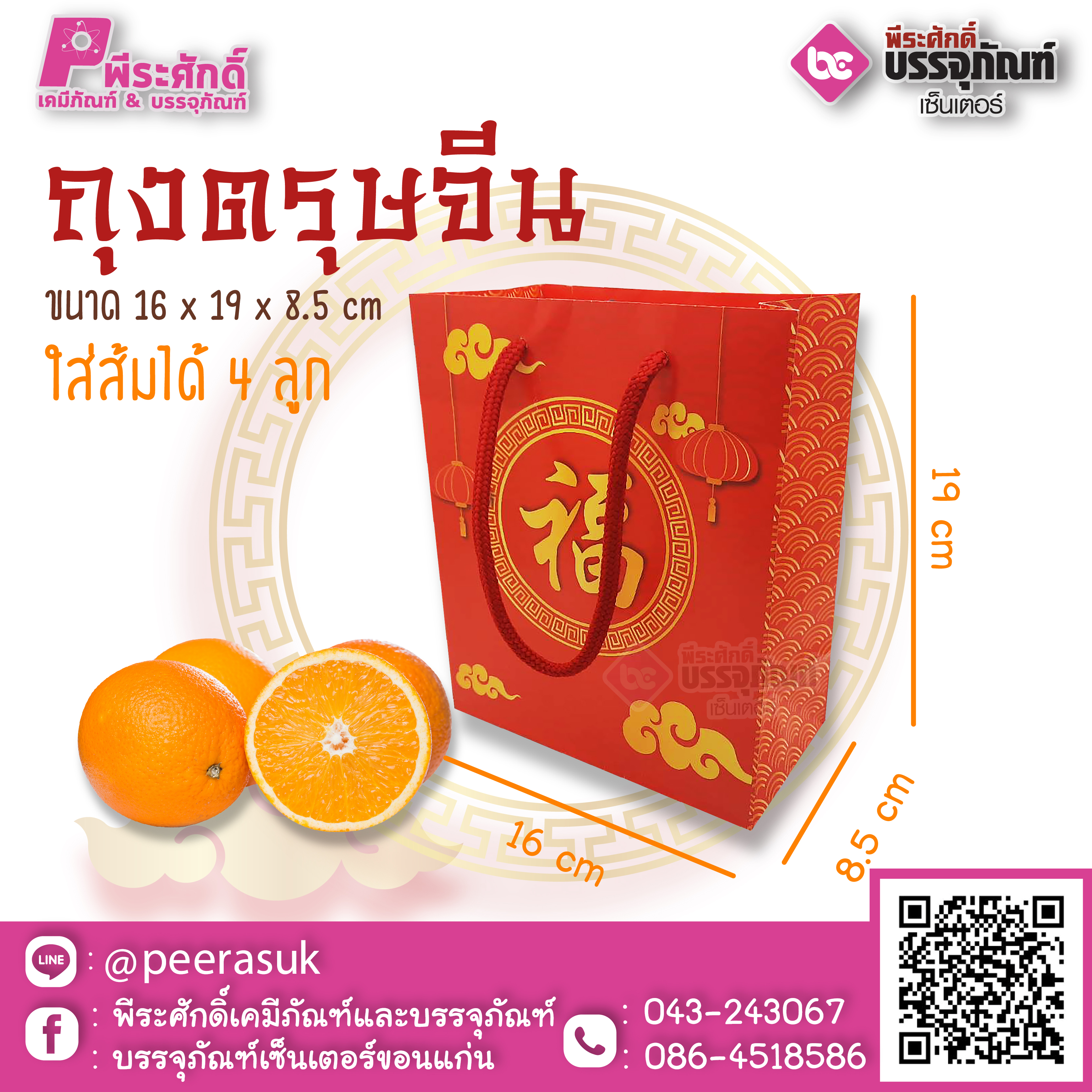 ถุงตรุษจีน ขนาด 16x 19 x 8.5 ซม.