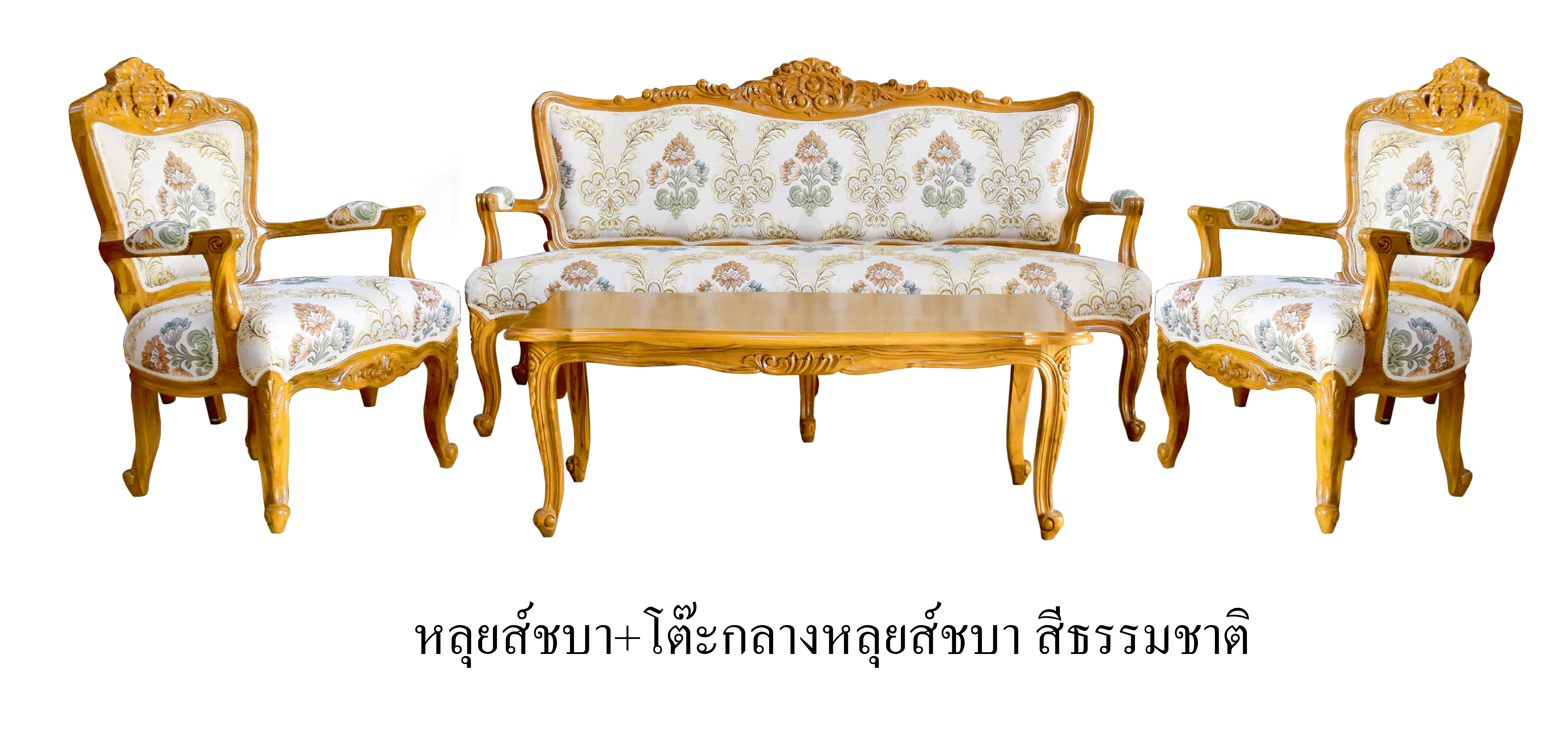 ชุดรับแขกหลุยส์ชบา