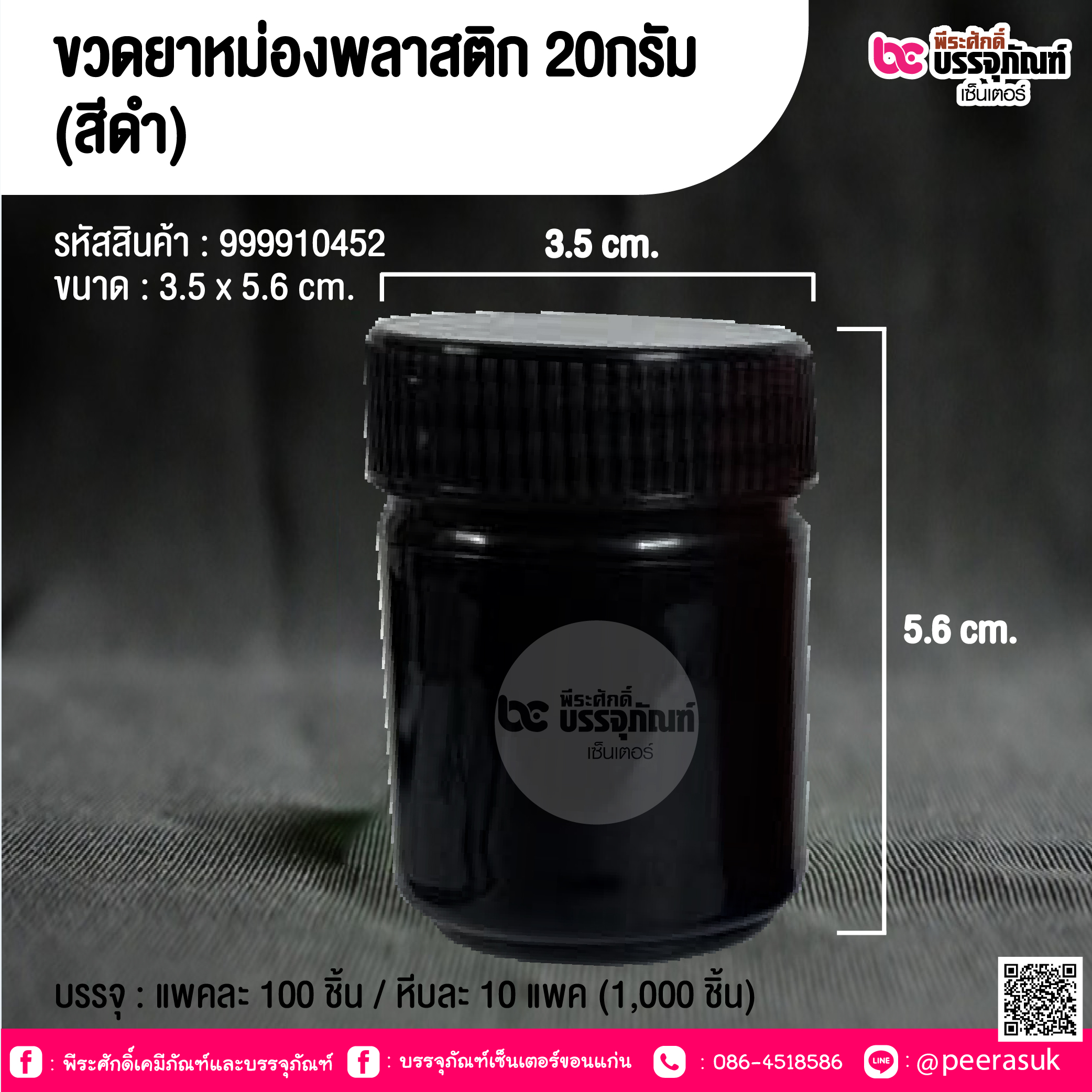 ขวดยาหม่องพลาสติก 20กรัม (สีดำ) @ บรรจุ : แพคละ 100 ชิ้น / หีบละ 10 แพค (1,000 ชิ้น)