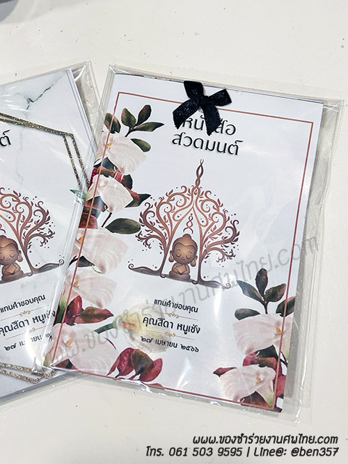 หนังสือธรรมะ แจกงานศพ, ของชำร่วยงานศพ, ของที่ระลึกแจกงานศพ, ของชำร่วยแจกงานศพ, หนังสือสวดมนต์, หนังสือธรรมะ, บทสวดมนต์, หนังสือสวดมนต์แจกงานศพ 