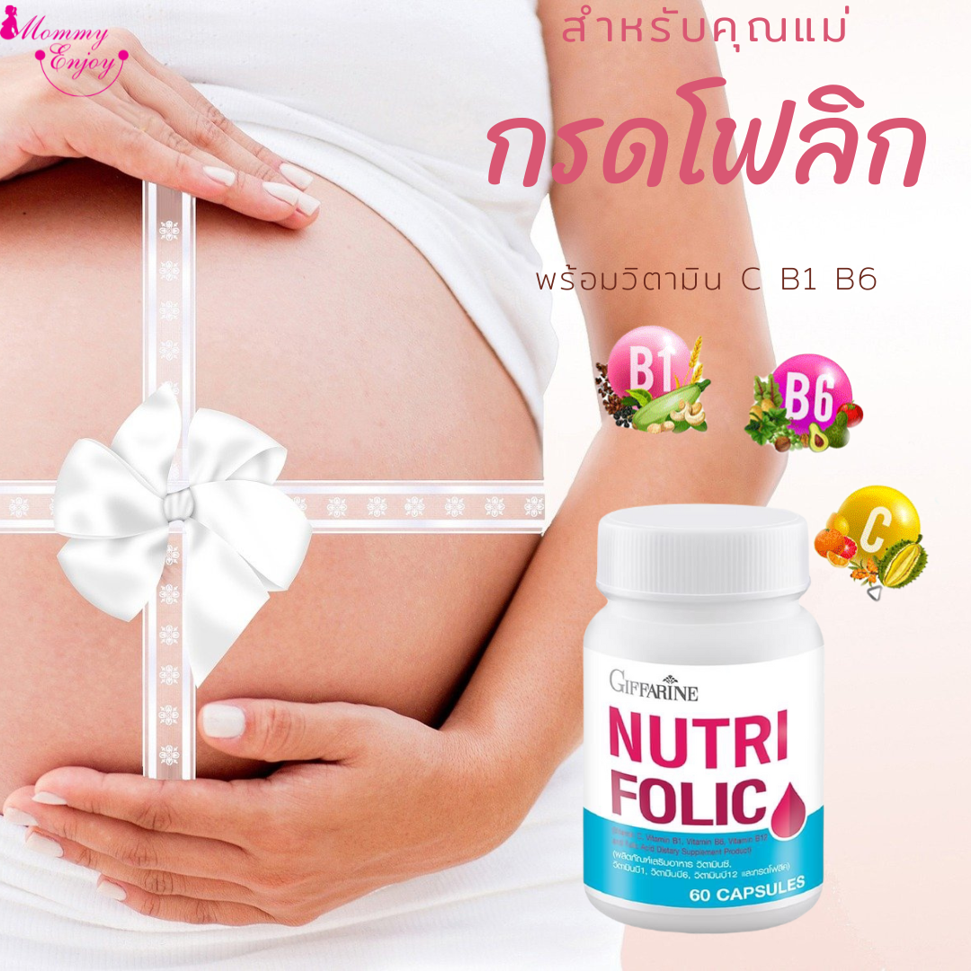 กรดโฟลิก นูทรีโฟลิค บำรุงเลือด บำรุงครรภ์ สำคัญมากสำหรับแม่ เพื่อลูกน้อยในครรภ์