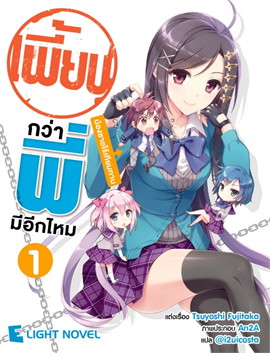 [DEXPRESS] เพี้ยนกว่าพี่มีอีกมั้ย เล่ม 1