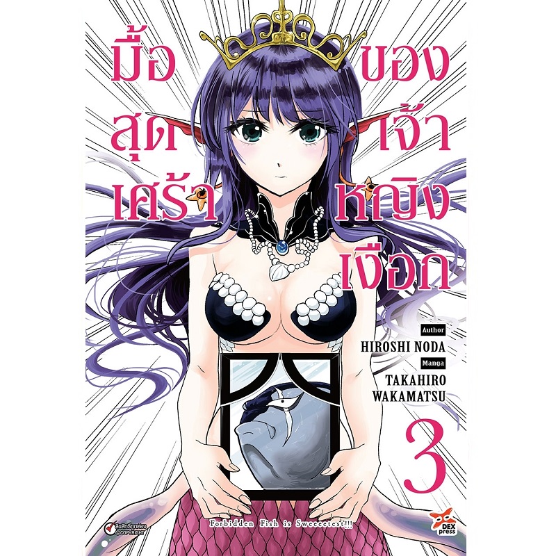 [DEXPRESS] มื้อสุดเศร้าของเจ้าหญิงเงือก เล่ม 3 ฉบับการ์ตูน