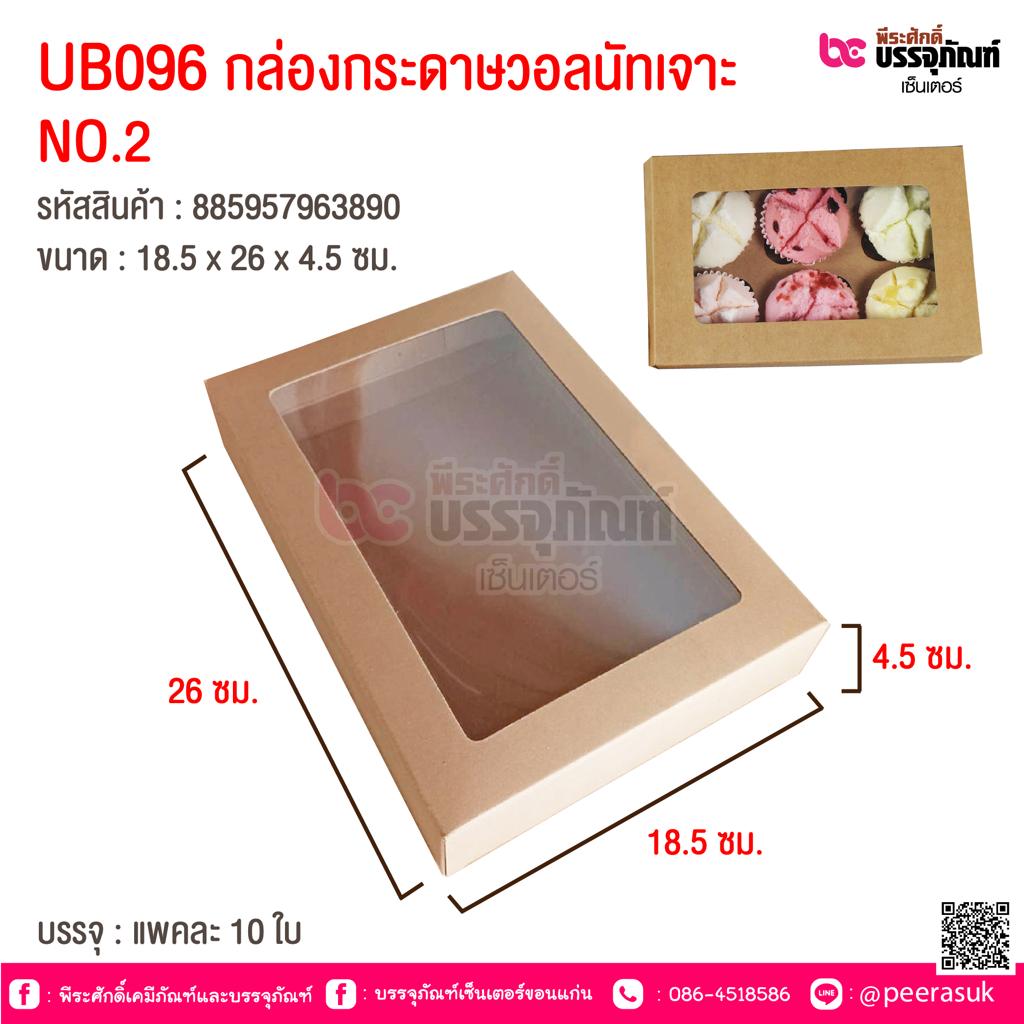 UB096กล่องกระดาษวอลนัทเจาะ No.2 18.5 x 26 x 4.5 cm @ แพคละ 10 ชิ้น