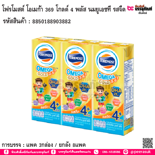 โฟร์โมสต์ โอเมก้า 369 โกลด์ 4 พลัส (สีทอง) แพค 3กล่อง / ยกลัง 8แพค