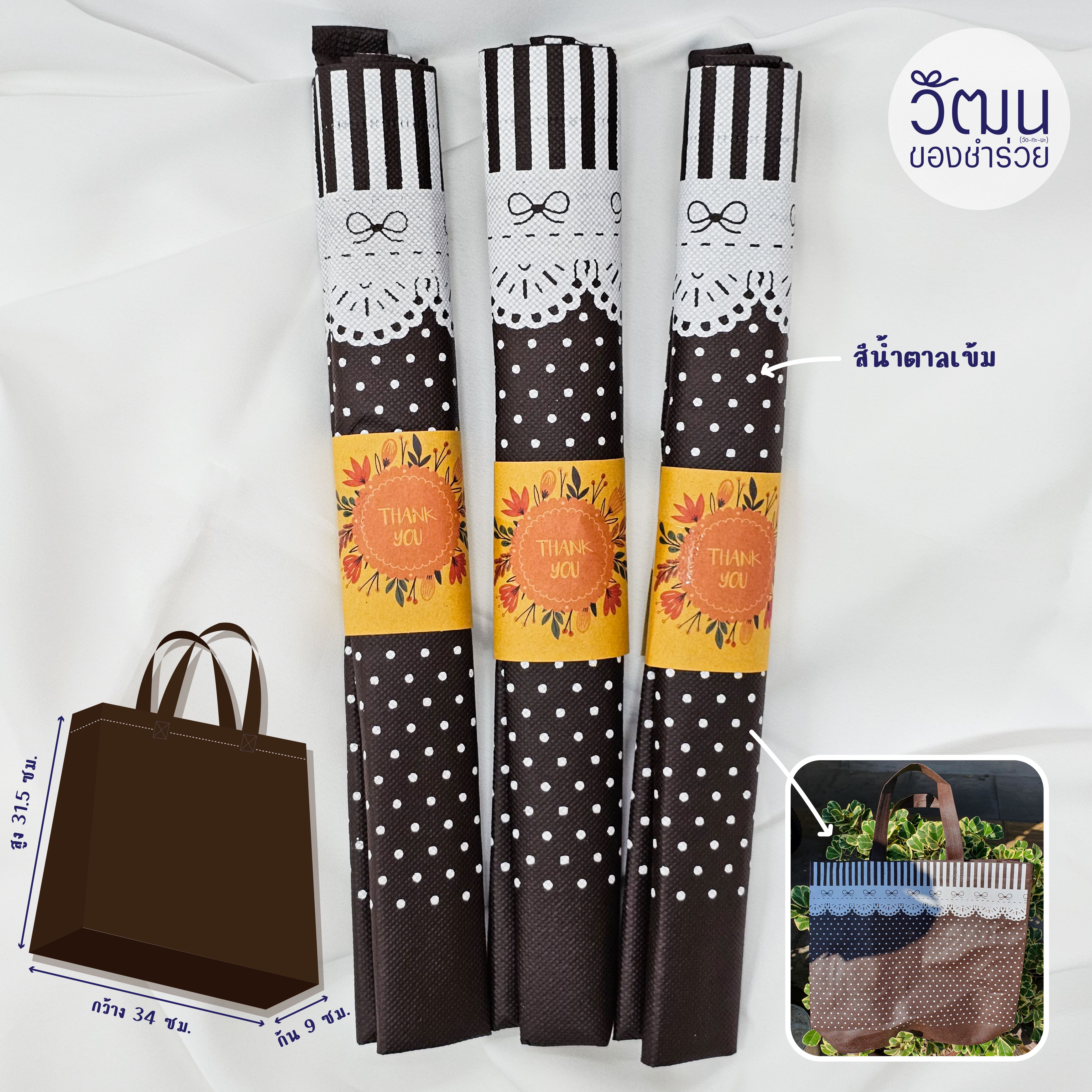 ของชำร่วย ถุงผ้าสปันบอนด์ พื้นน้ำตาลเข้ม ลายจุด | แพ็กม้วนคาดกระดาษ พร้อมสติ๊กเกอร์