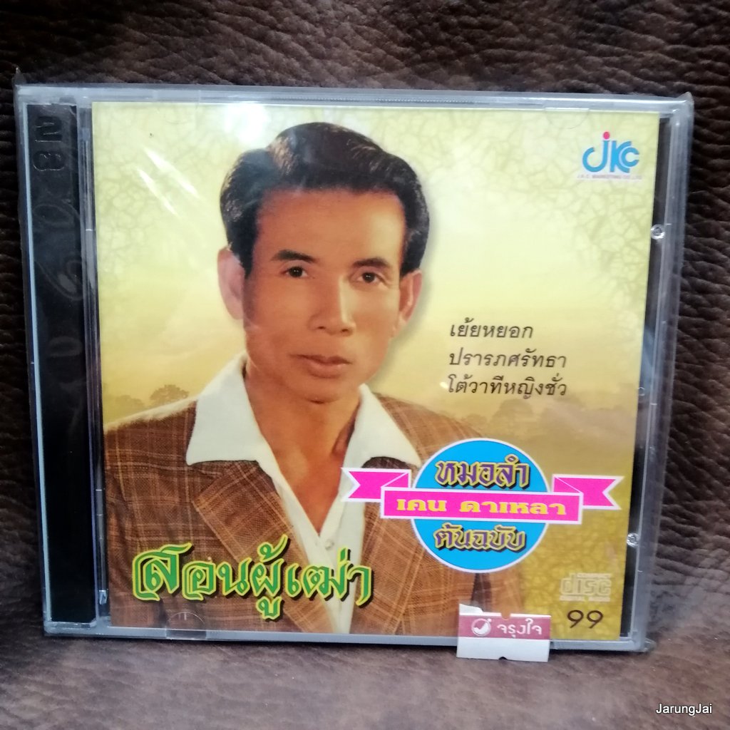 cd เคน ดาเหลา หมอลำต้นฉบับ สอนผู้เฒ่า เย้ยหยอก ปรารภศรัทธา โต้วาทีหญิงชั่ว audio cd jkc