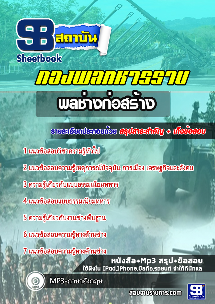 สรุปแนวข้อสอบพลช่างก่อสร้าง กองพลทหารราบ 2568