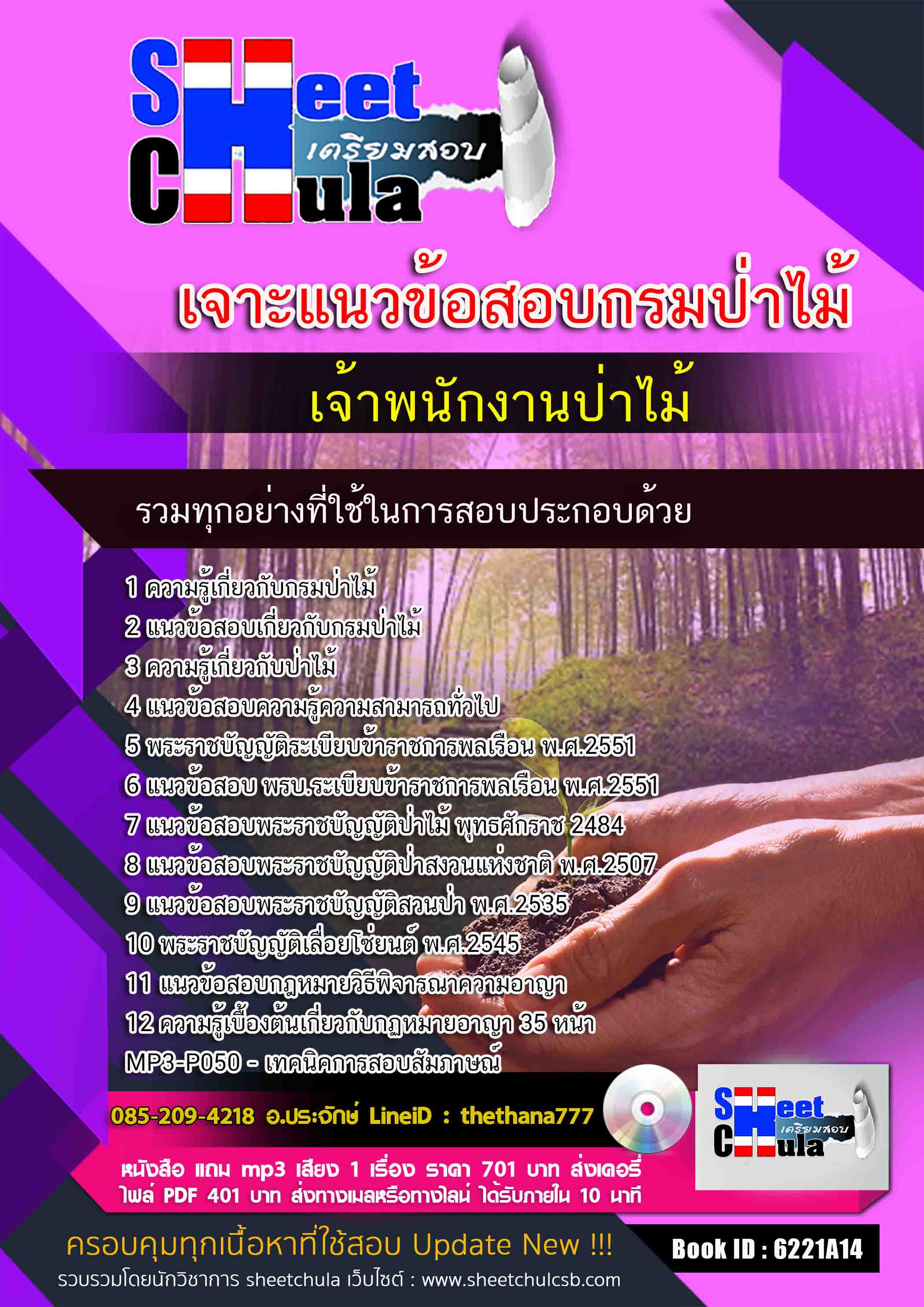 แนวข้อสอบ เจ้าพนักงานป่าไม้ กรมป่าไม้