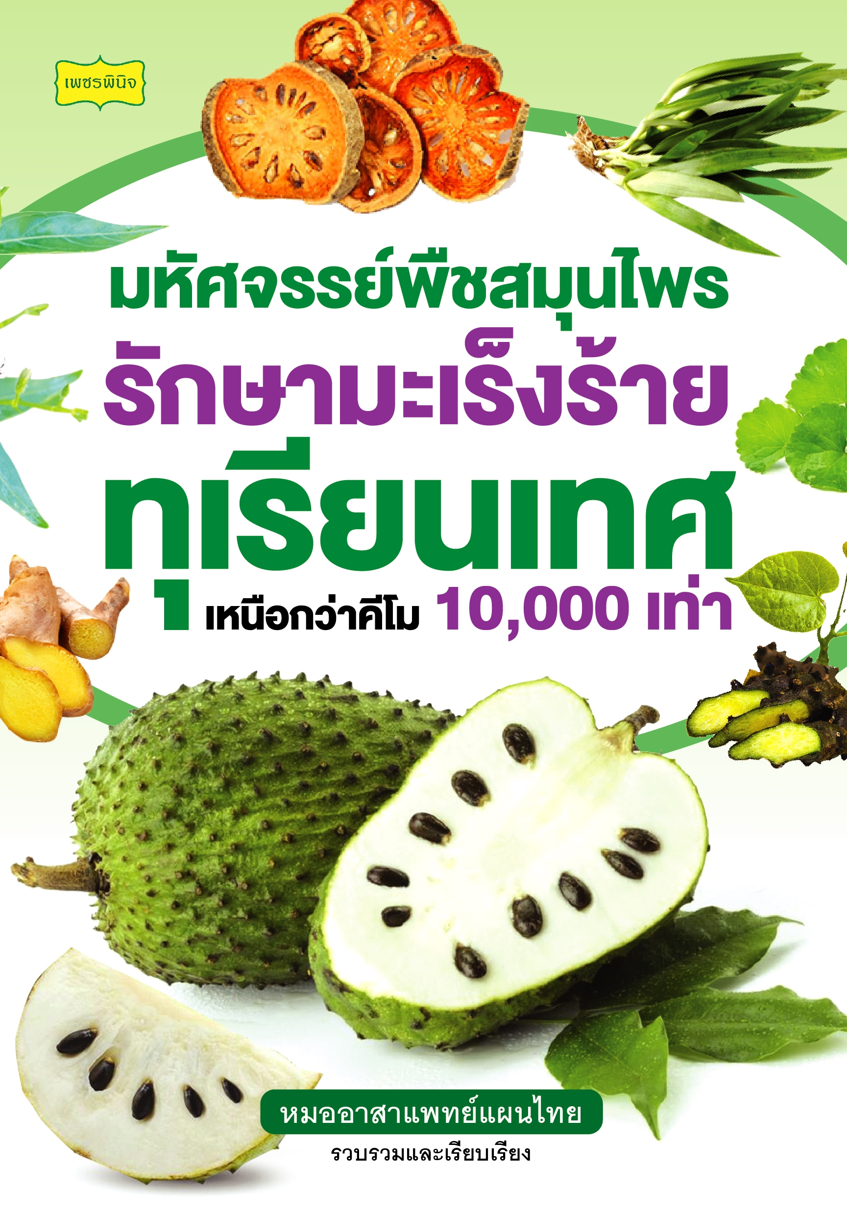 มหัศจรรย์พืชสมุนไพรรักษามะเร็งร้าย ทุเรียนเทศ เหนือกว่าคีโม 10,000 เท่า บจ. สำนักพิมพ์ เพชรประกาย phetpraguy