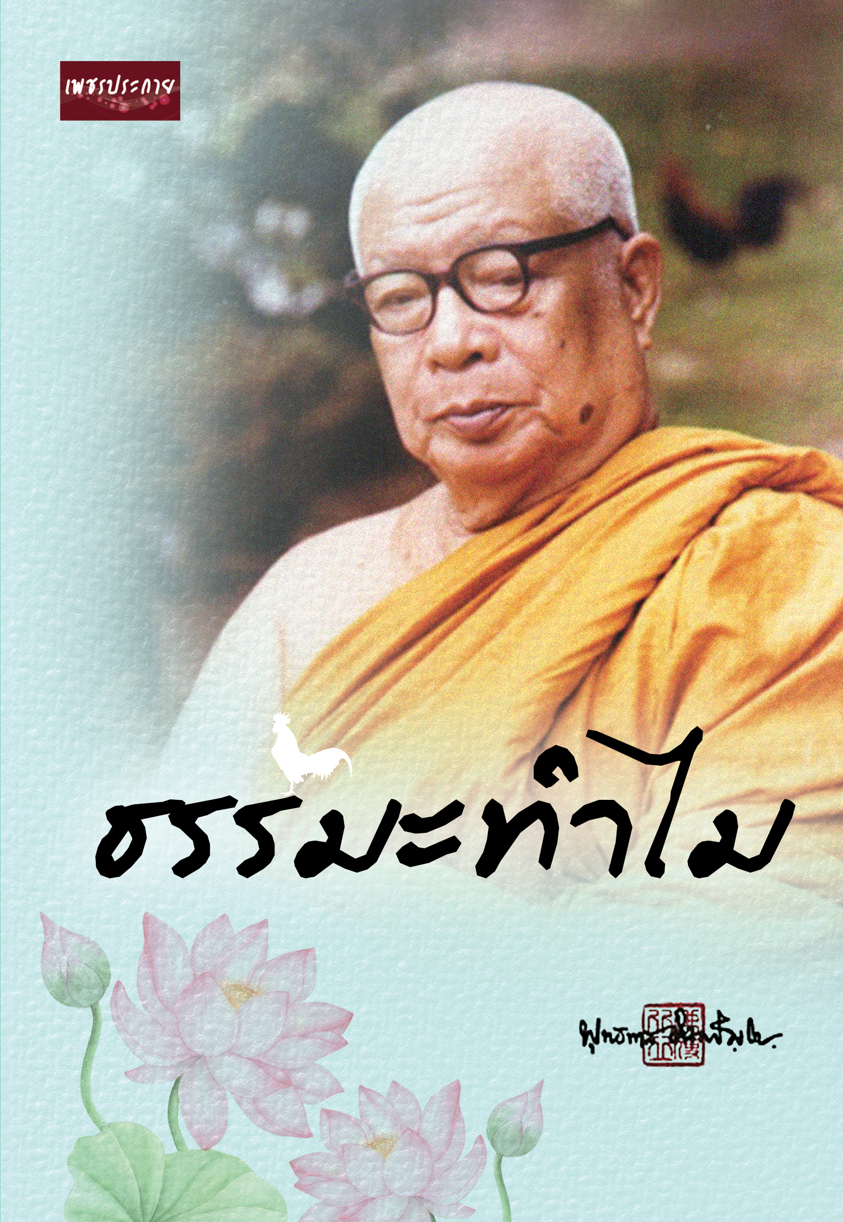 ธรรมะทำไม บจ. สำนักพิมพ์ เพชรประกาย phetpraguy