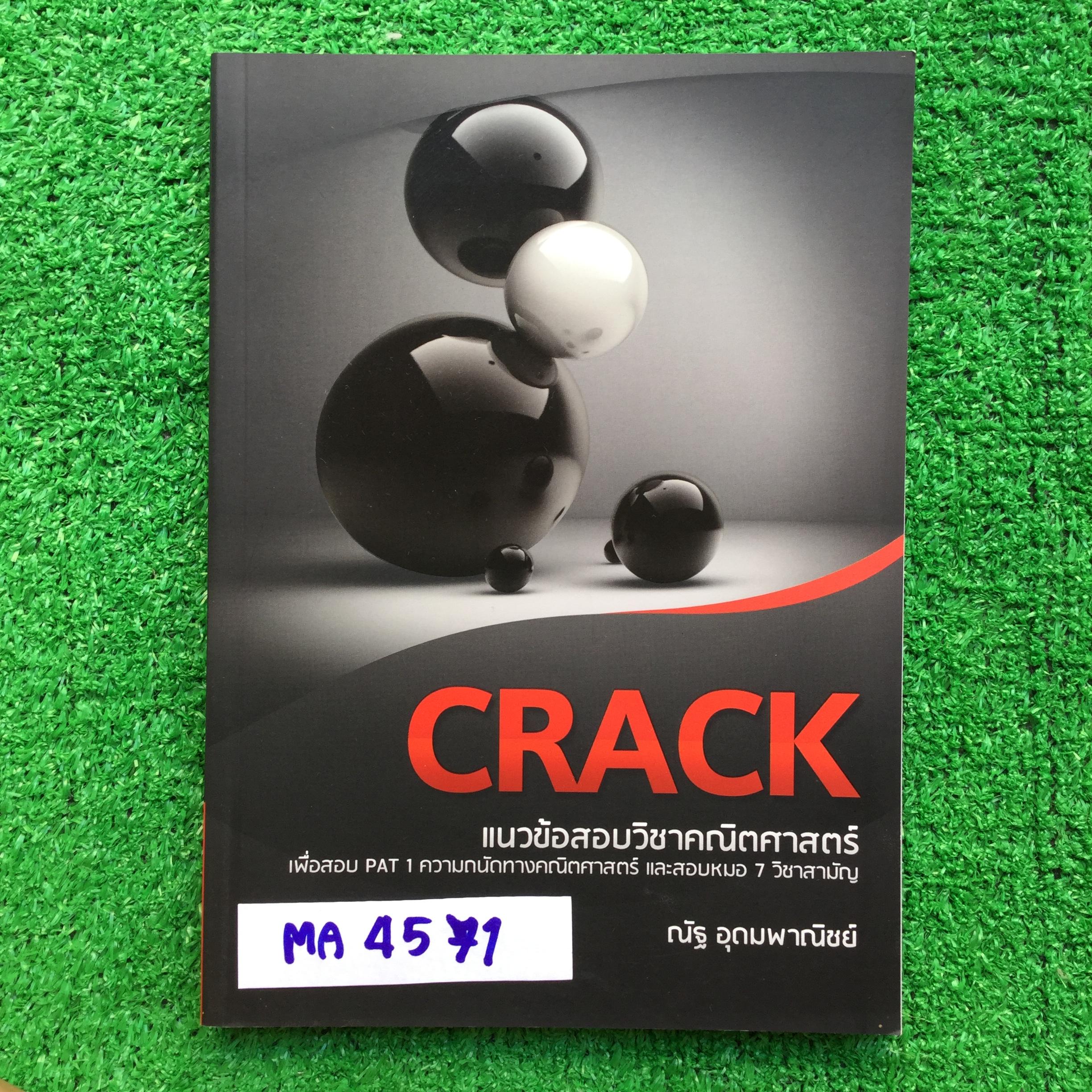 MA4571 [ณัฐ อุดมพาณิชย์] Crack แนวข้อสอบวิชาคณิตศาสตร์ เพื่อสอบ PAT 1 และสอบหมอ 7 วิชาสามัญ
