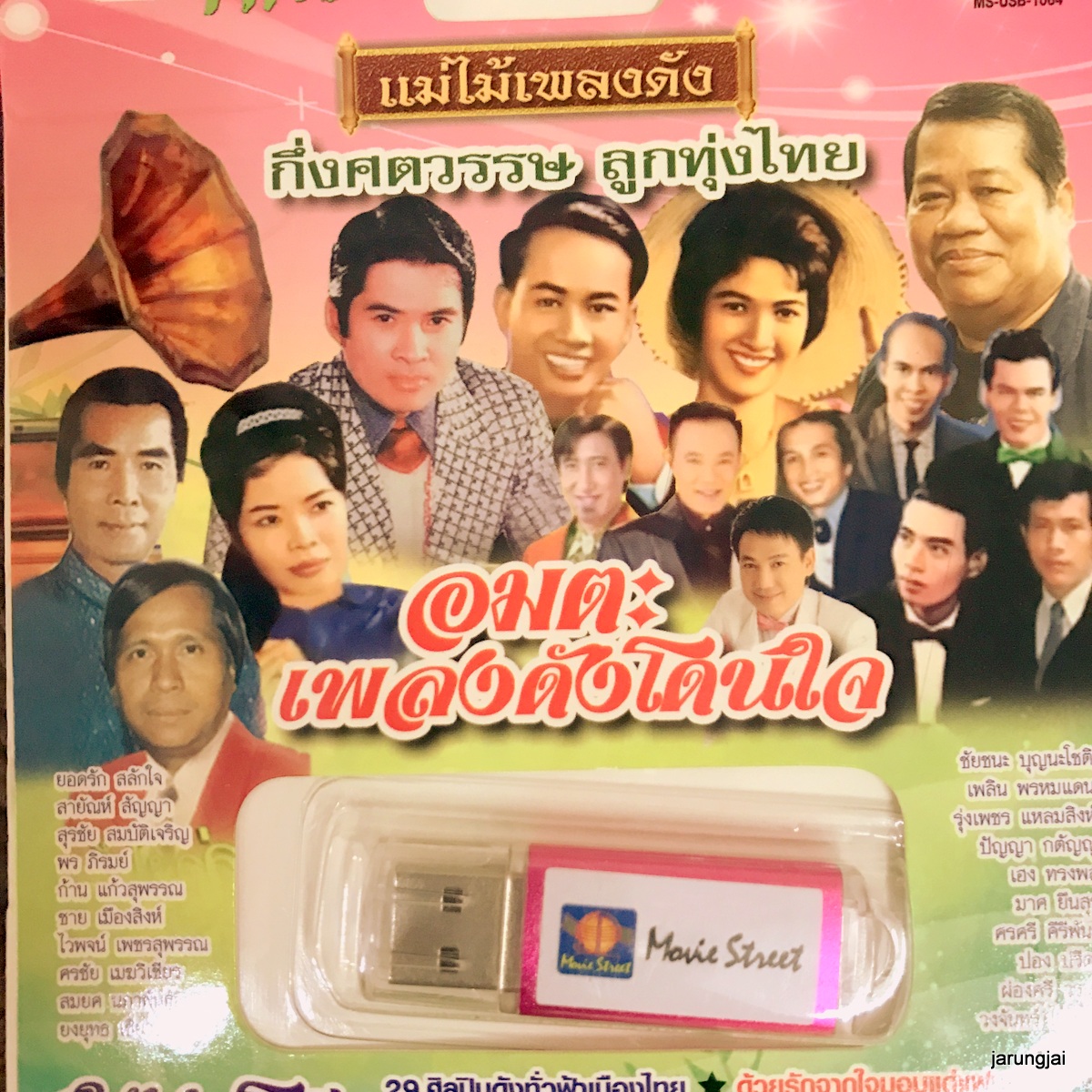 usb อมตะเพลงดันโดนใจ ใต้เงาโศก ยอดรัก เฮง ทรงพล ศรชัย สายัณห์ mp3 usb ms แม่ไม้เพลงดัง