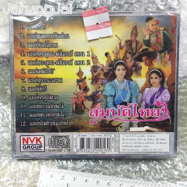 cd สมบัติไทย ปู อุทัยรัตน์ เกิดสุวรรณ/เจน จันทร์จิรา ราชครู พี่น้องร้องคู่ สืบสานตำนานเพลงแหล่/ nvk
