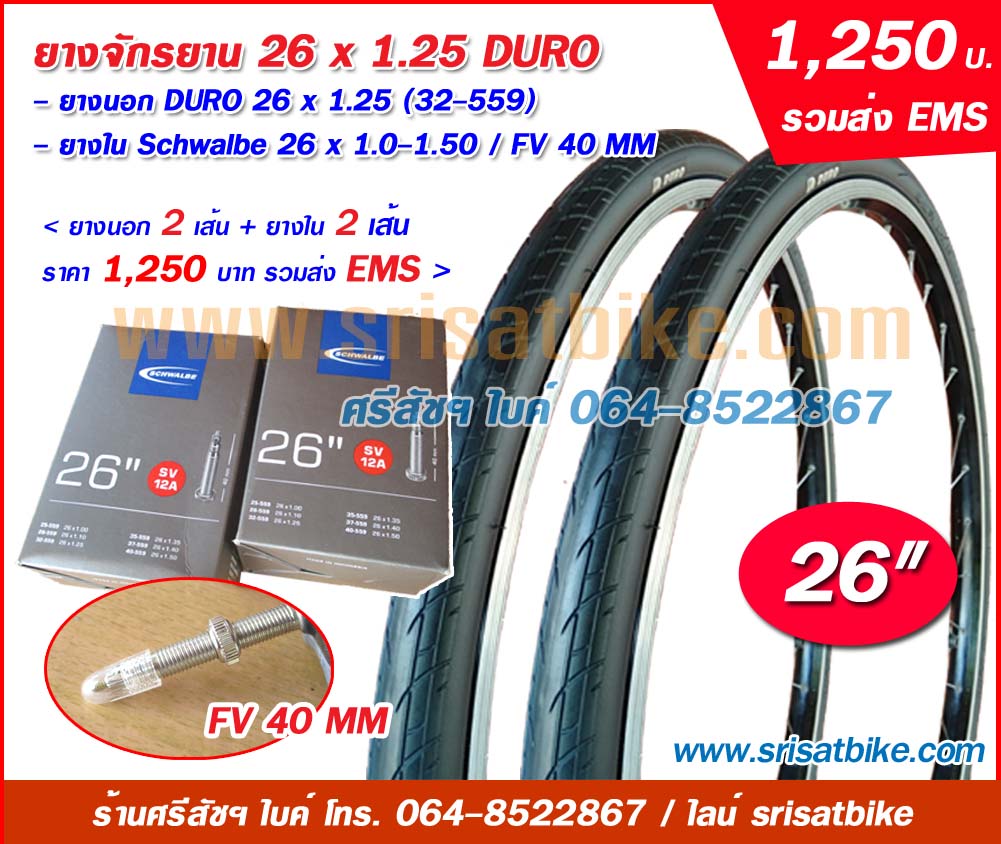 ยางจักรยาน 26 x 1.25 DURO พร้อมยางใน 2 เส้น <ส่งด่วน EMS>
