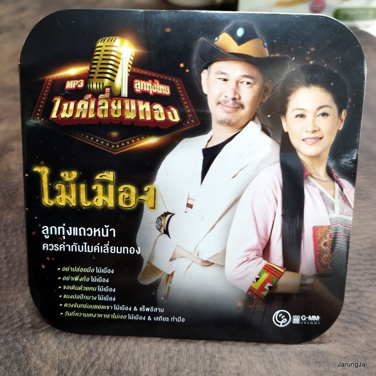 mp3 ไม้เมือง อย่าปล่อยมือ อย่าเพิ่งทอ้ ขอเดินด้วยคน cd mp3 gmm ลูกทุ่งไทย ไมค์เลี่ยมทอง