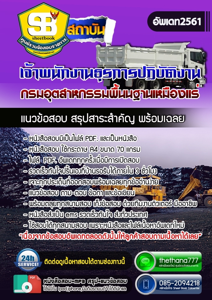 แนวข้อสอบเจ้าพนักงานธุรการปฏิบัติงาน กรมอุตสาหกรรมพื้นนฐานเหมืองแร่ 2568