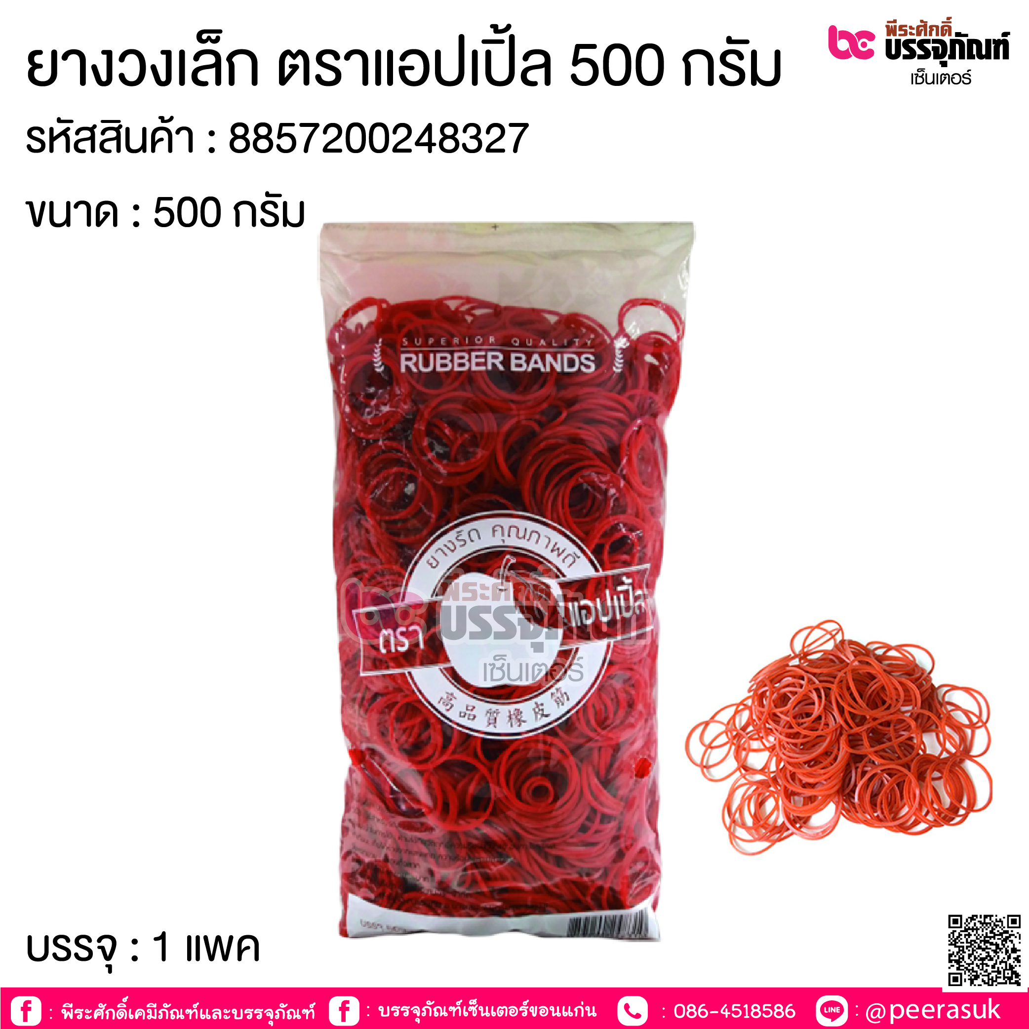 ยางวงเล็ก ตราแอปเปิ้ล 500 กรัม