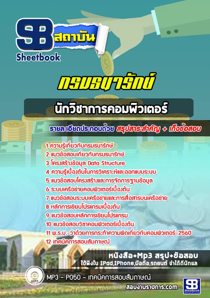 แนวข้อสอบนักวิชาการคอมพิวเตอร์ กรมธนารักษ์ 2568