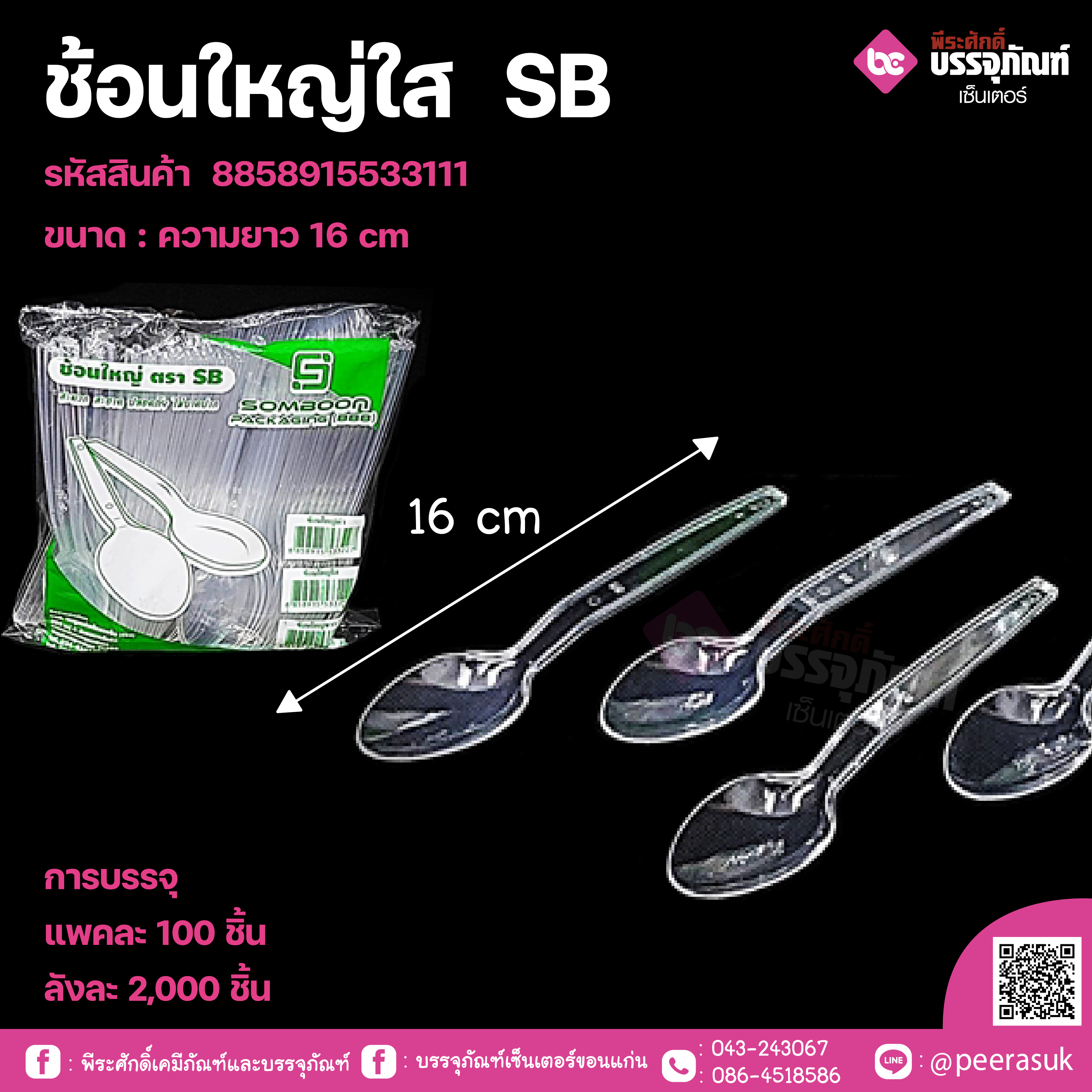 ช้อนใหญ่ใส SB