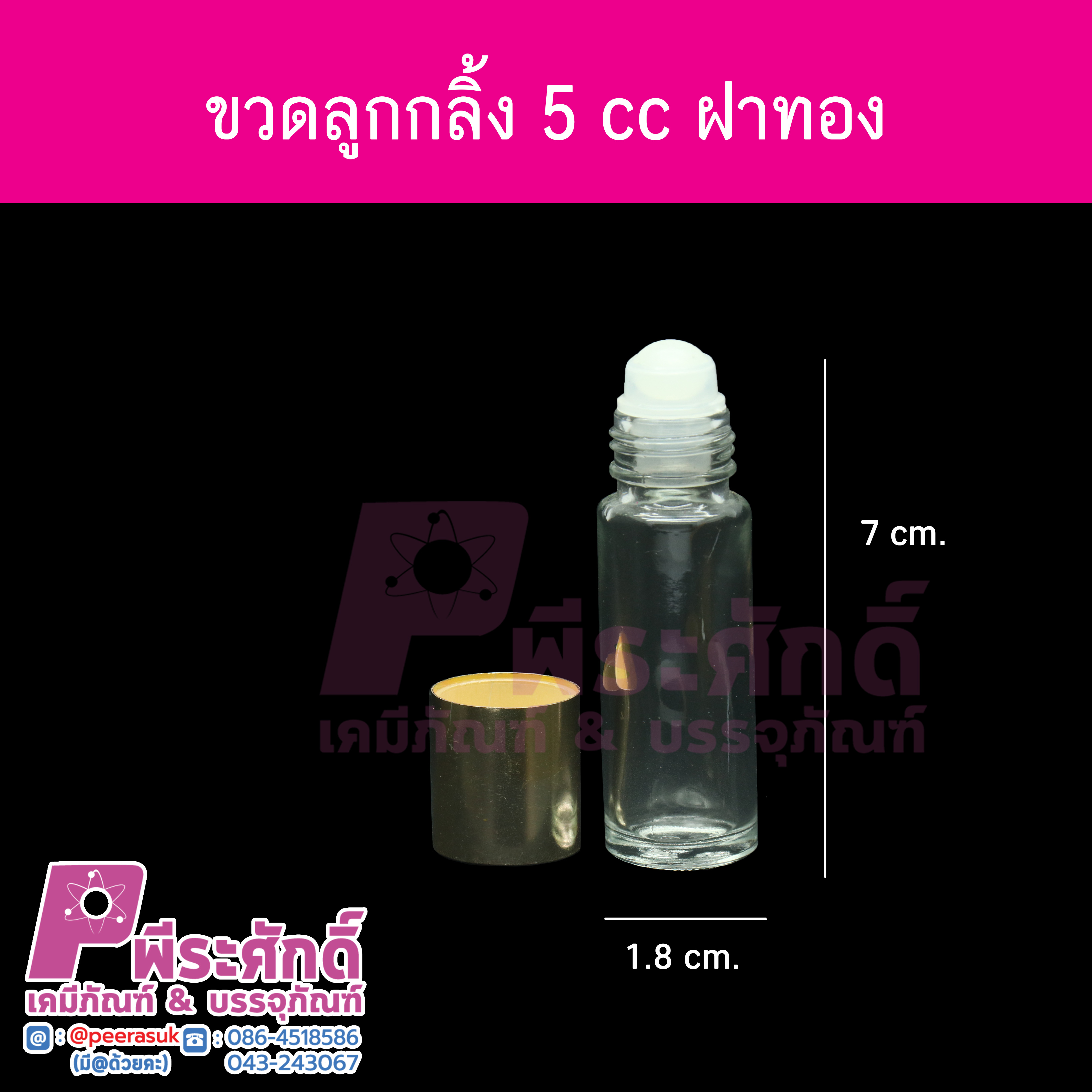 ขวดลูกกลิ้ง ฝาเกลียว